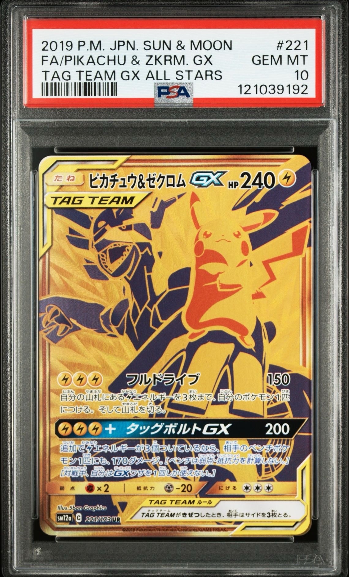 ピカチュウ&ゼクロムGX UR[SM12a 221/173](ハイクラスパック「TAG TEAM GX タッグオールスターズ」)