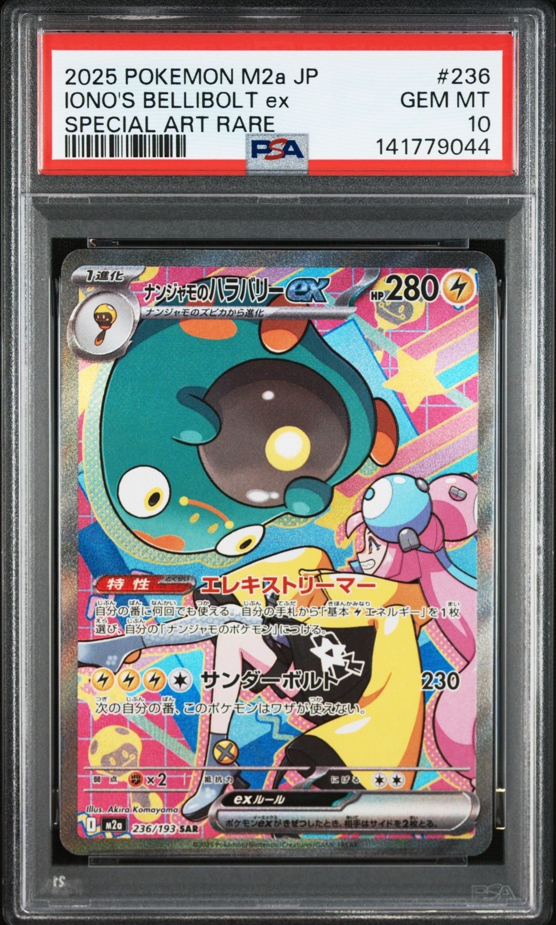 ナンジャモのハラバリーex SAR [M2a 236/193](ハイクラスパック「MEGAドリームex」)