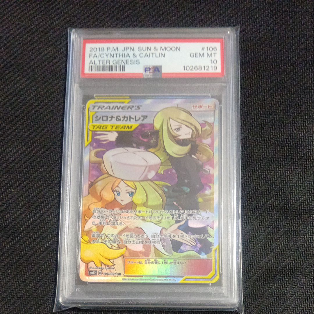 シロナ&カトレア SR[SM12 106/095](拡張パック「オルタージェネシス」)