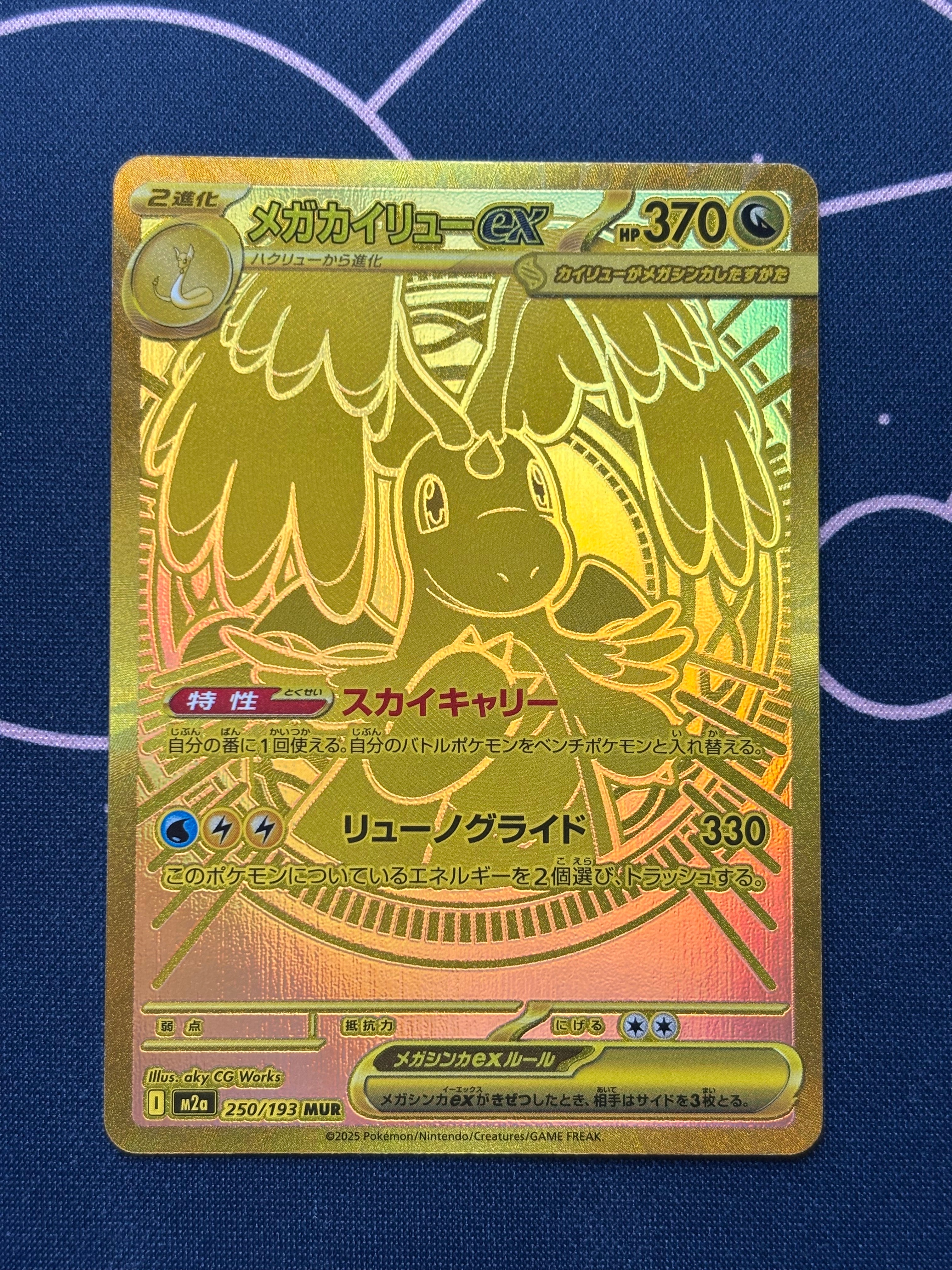 メガカイリューex MUR [M2a 250/193](ハイクラスパック「MEGAドリームex」)