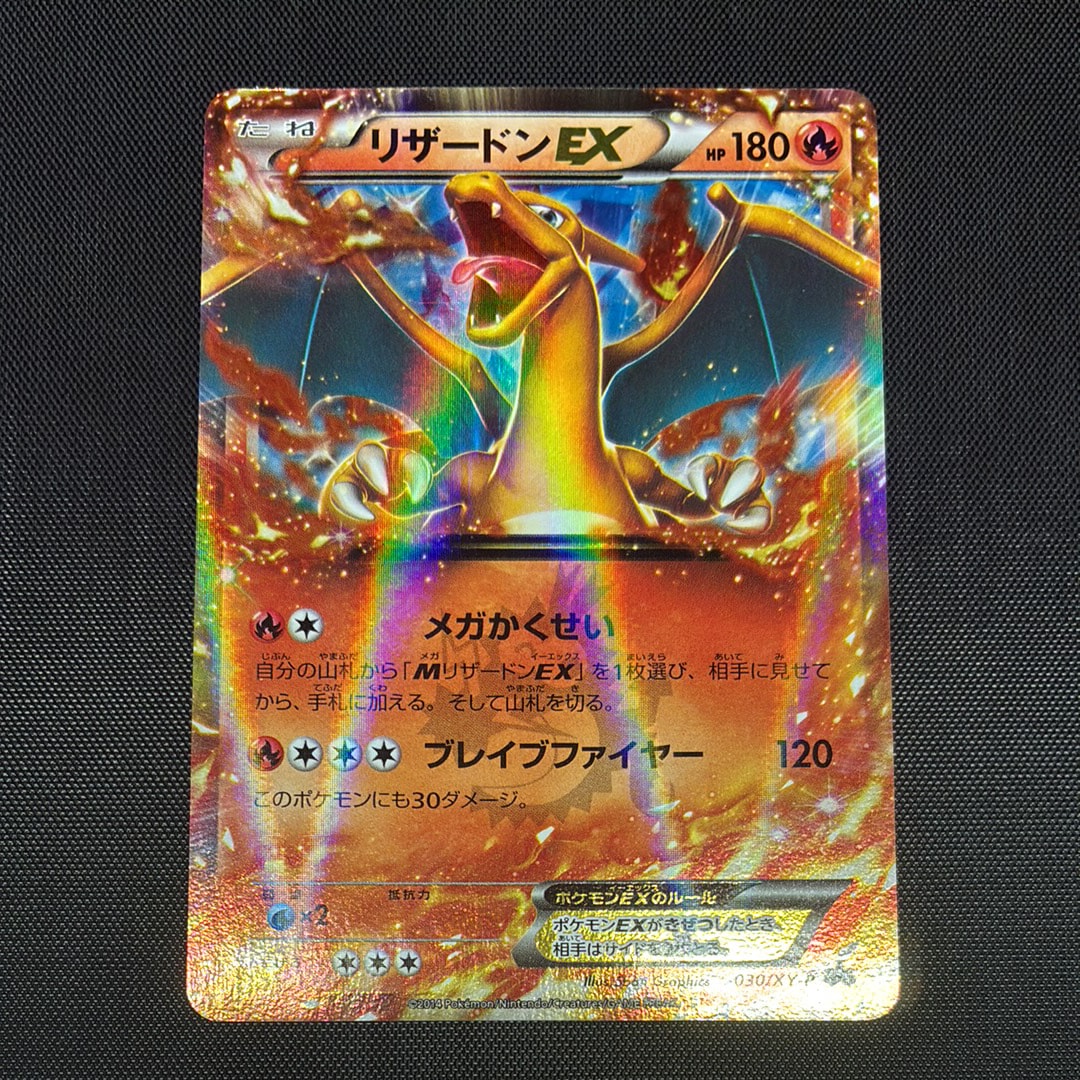 リザードンEX PROMO [030/XY-P] (2014年コロコロコミック3月号付録)の