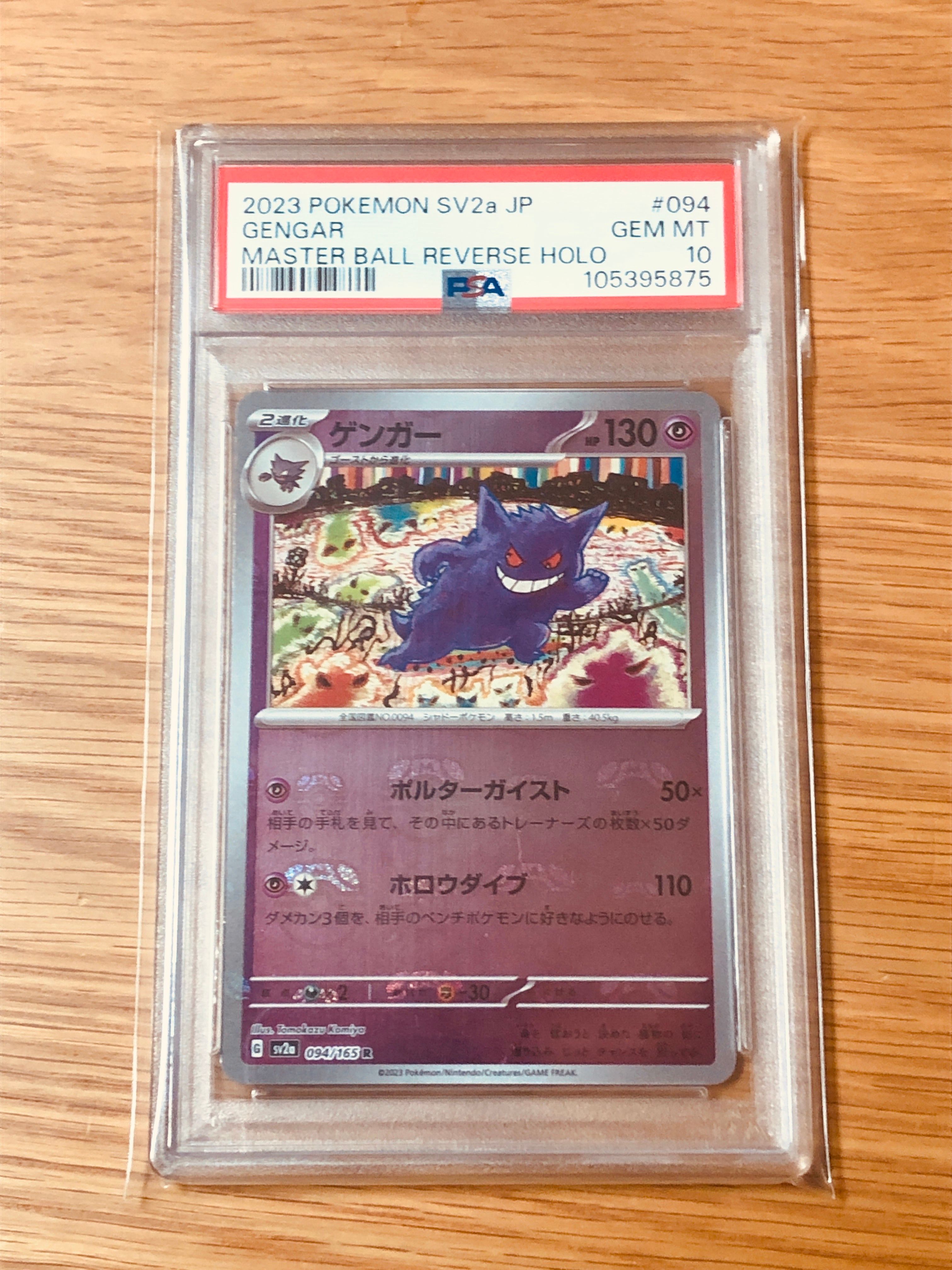 ゲンガー R: マスターボールミラー[SV2a 094/165](強化拡張パック「ポケモンカード151」)