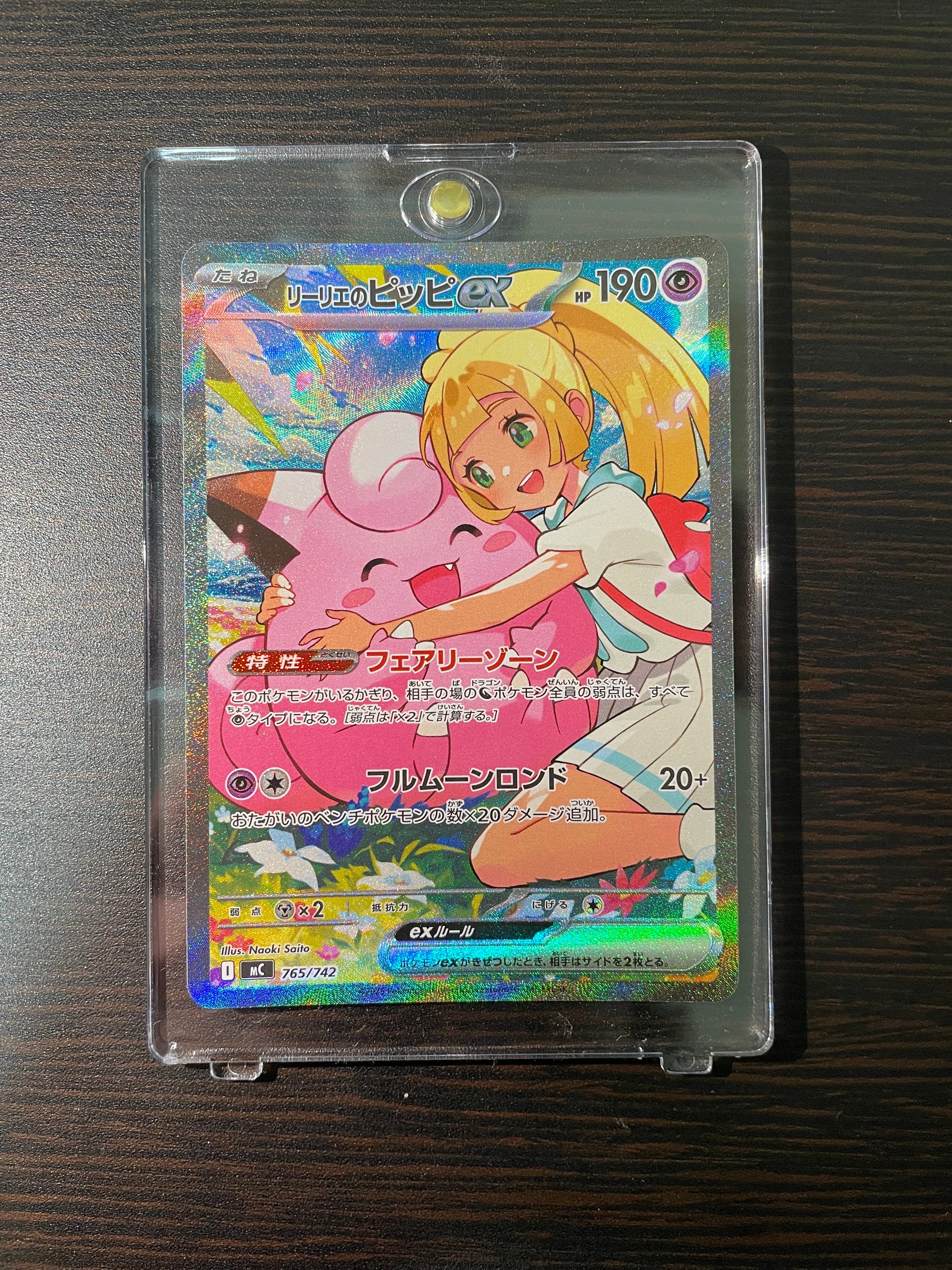リーリエのピッピex SAR仕様 [MC 765/742](スタートデッキ100「バトルコレクション」)