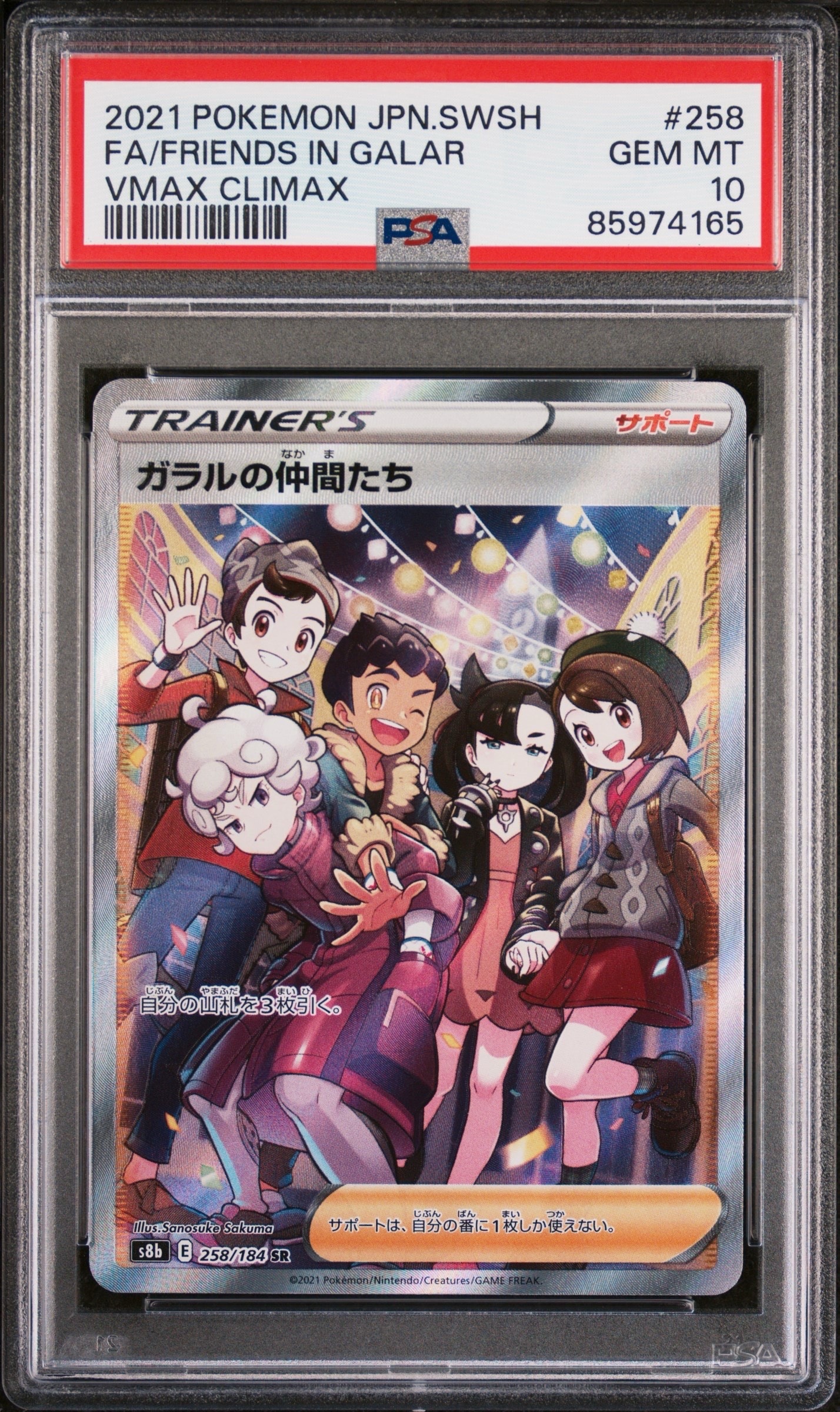 ガラルの仲間たち SR[S8b 258/184](ハイクラスパック「VMAXクライマックス」)