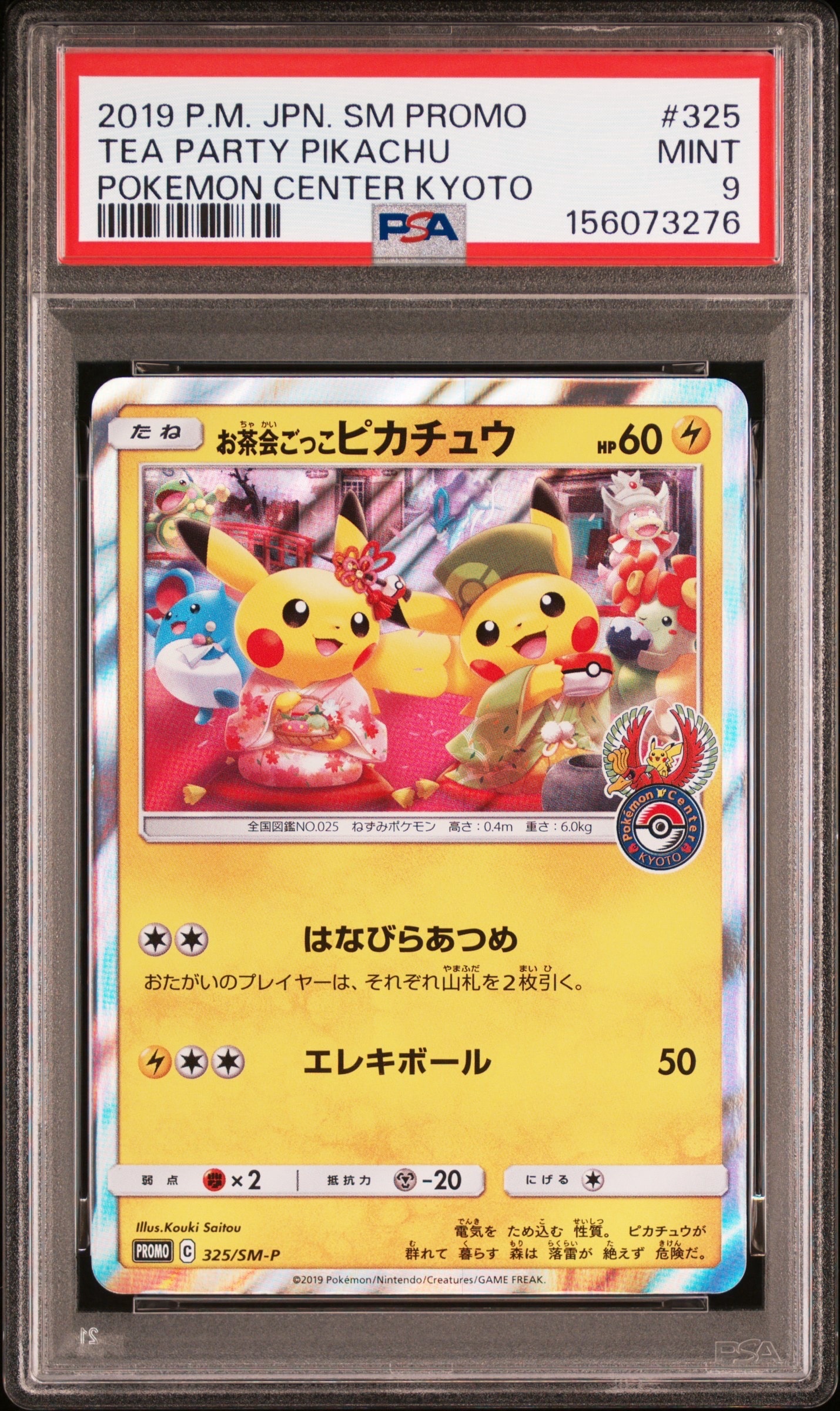 お茶会ごっこピカチュウ: プロモ[SM-P 325](プロモーションカード「SM