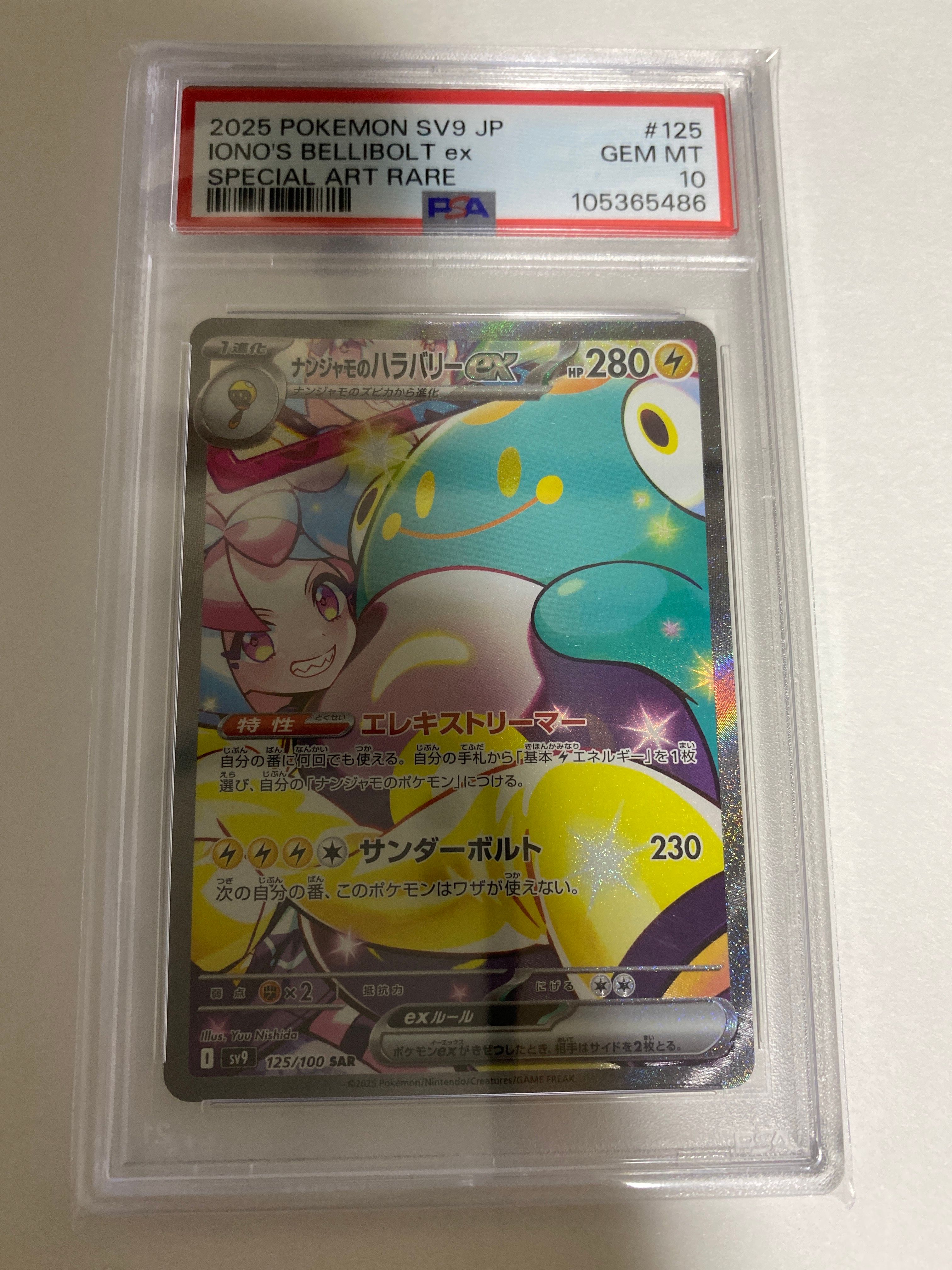 ナンジャモのハラバリーex SAR [SV9 125/100](拡張パック「バトルパートナーズ」)