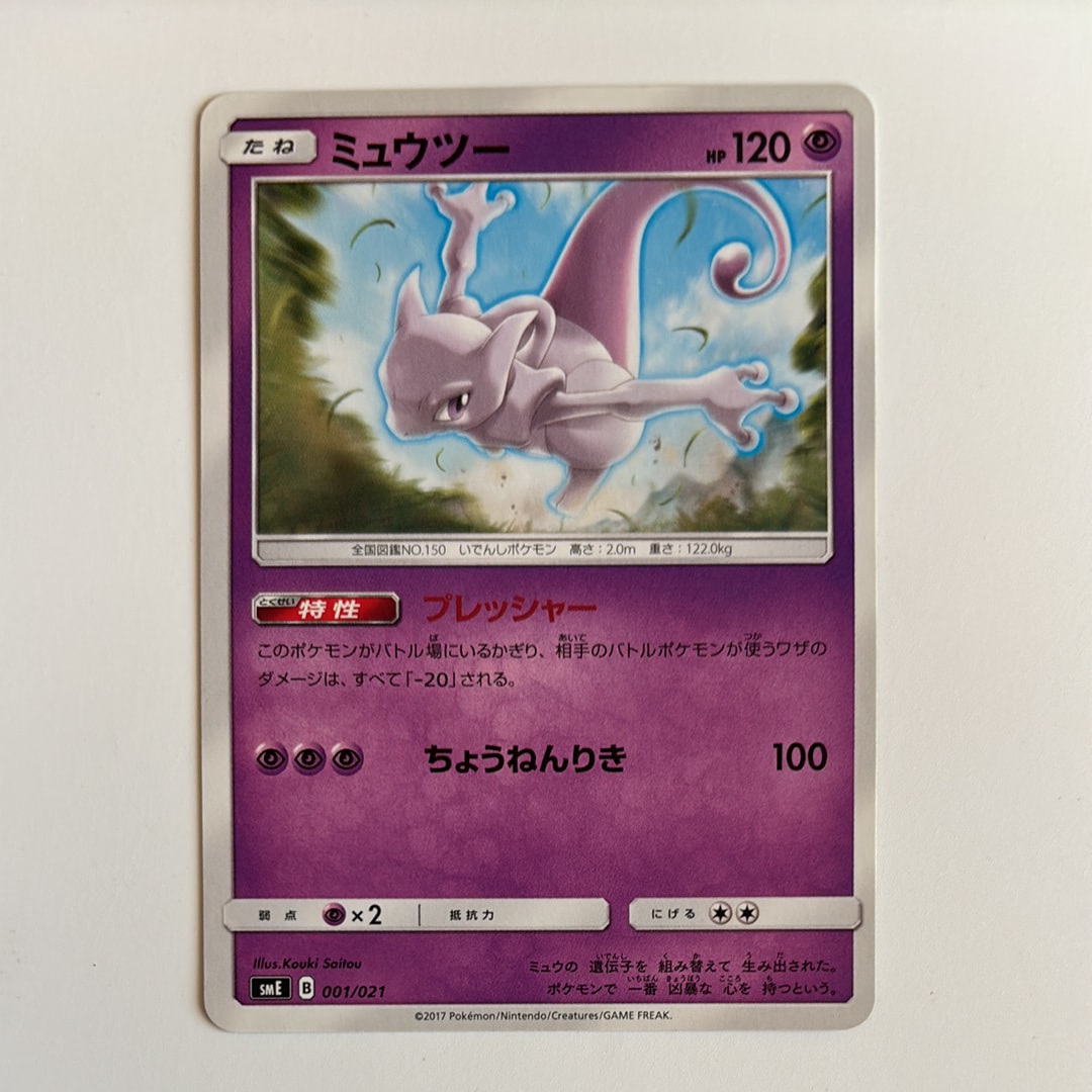 ミュウツー [SME 001/021](スターターセット伝説「ソルガレオGX ルナアーラGX」)