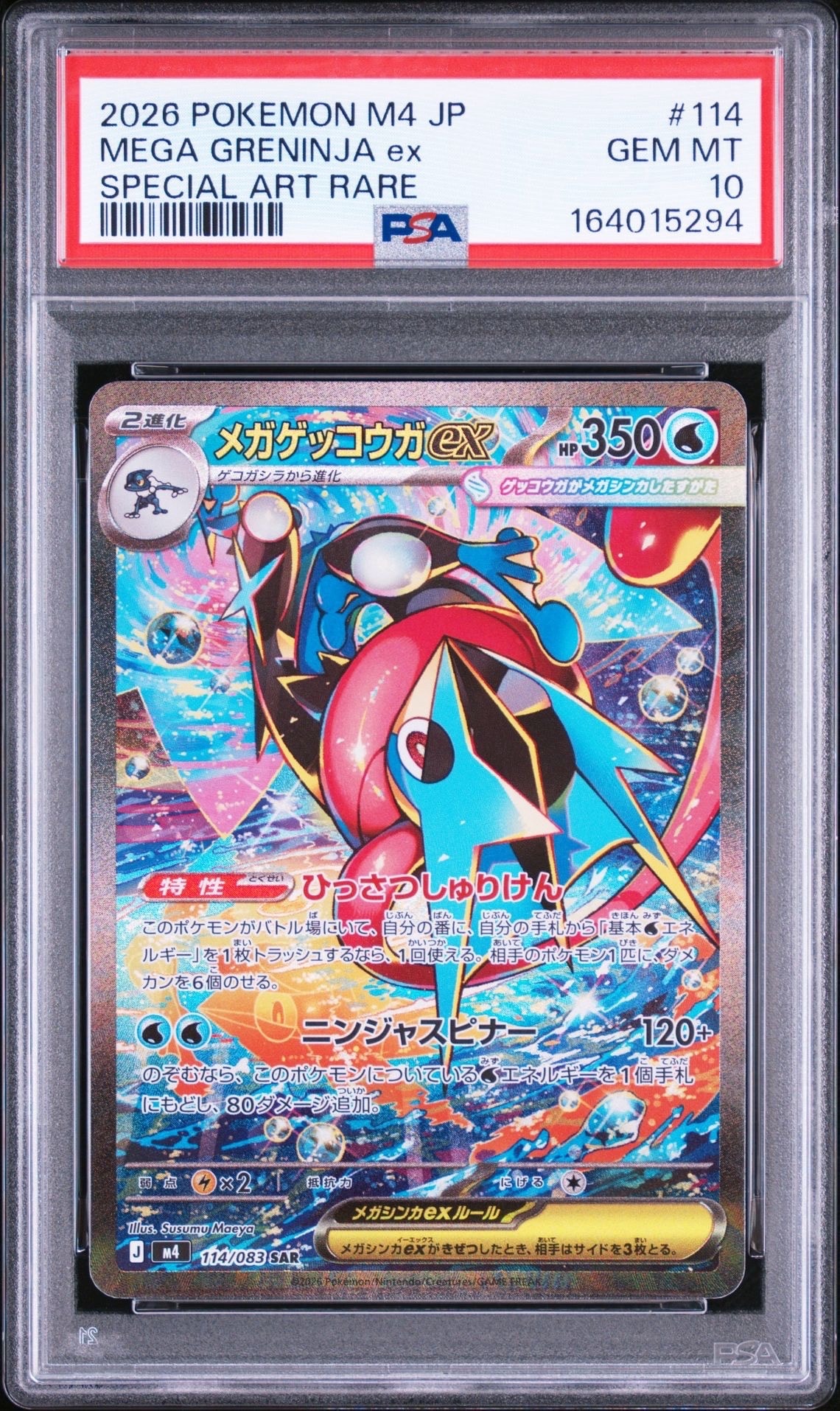 メガゲッコウガex SAR [M4 114/083](拡張パック「ニンジャスピナー」)