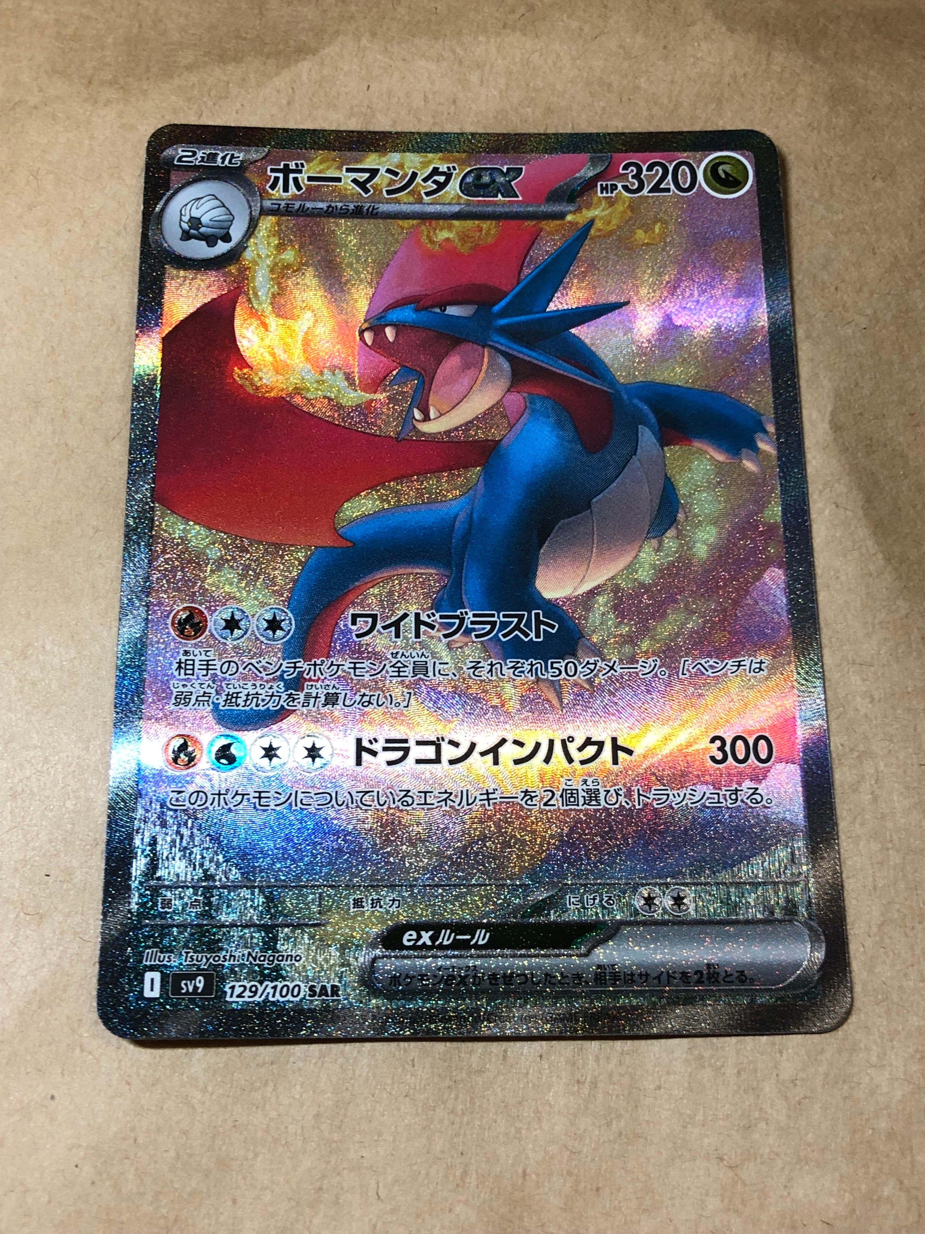 ボーマンダex SAR [SV9 129/100](拡張パック「バトルパートナーズ」)