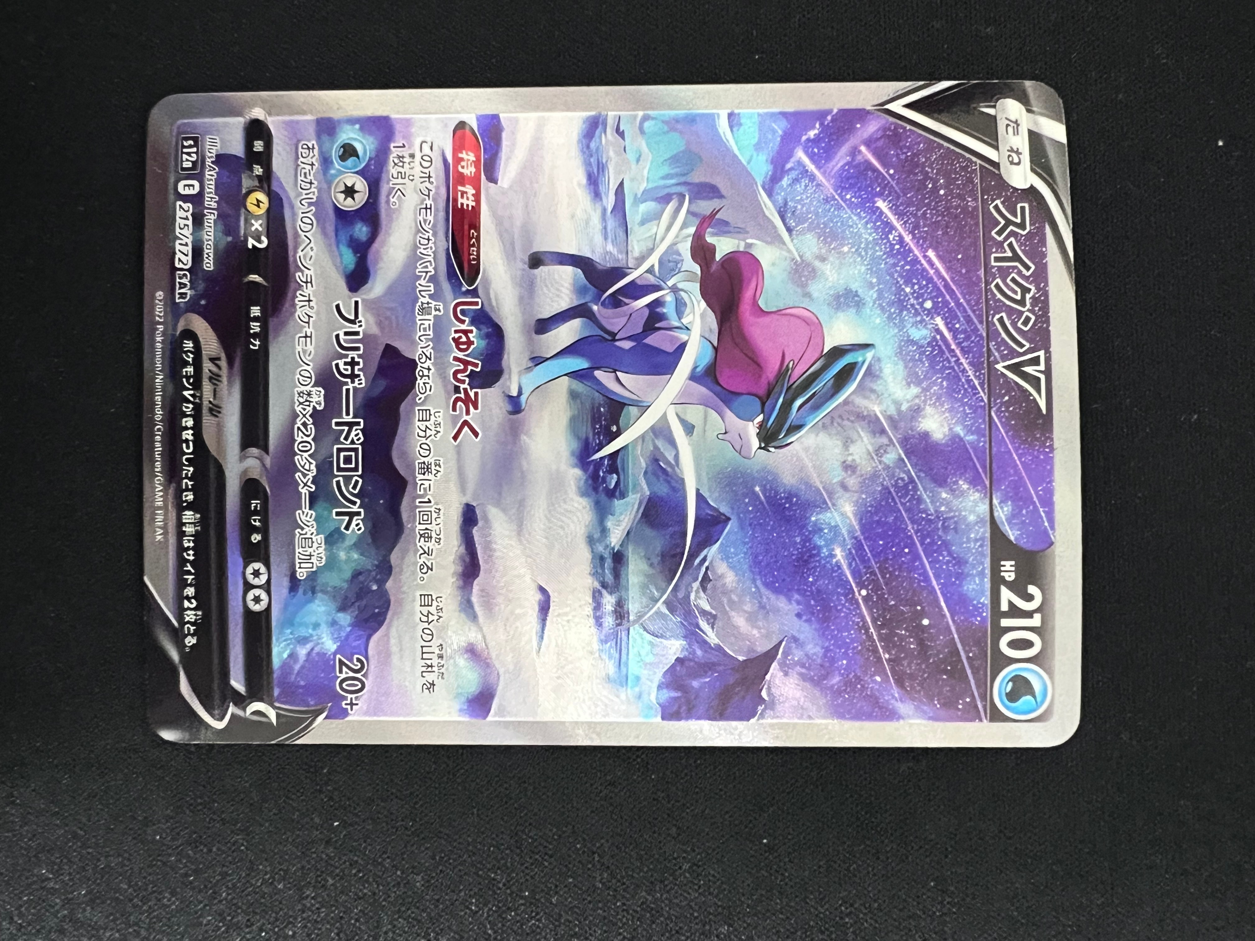 スイクンV SAR[s12a 215/172](ハイクラスパック「VSTARユニバース」)