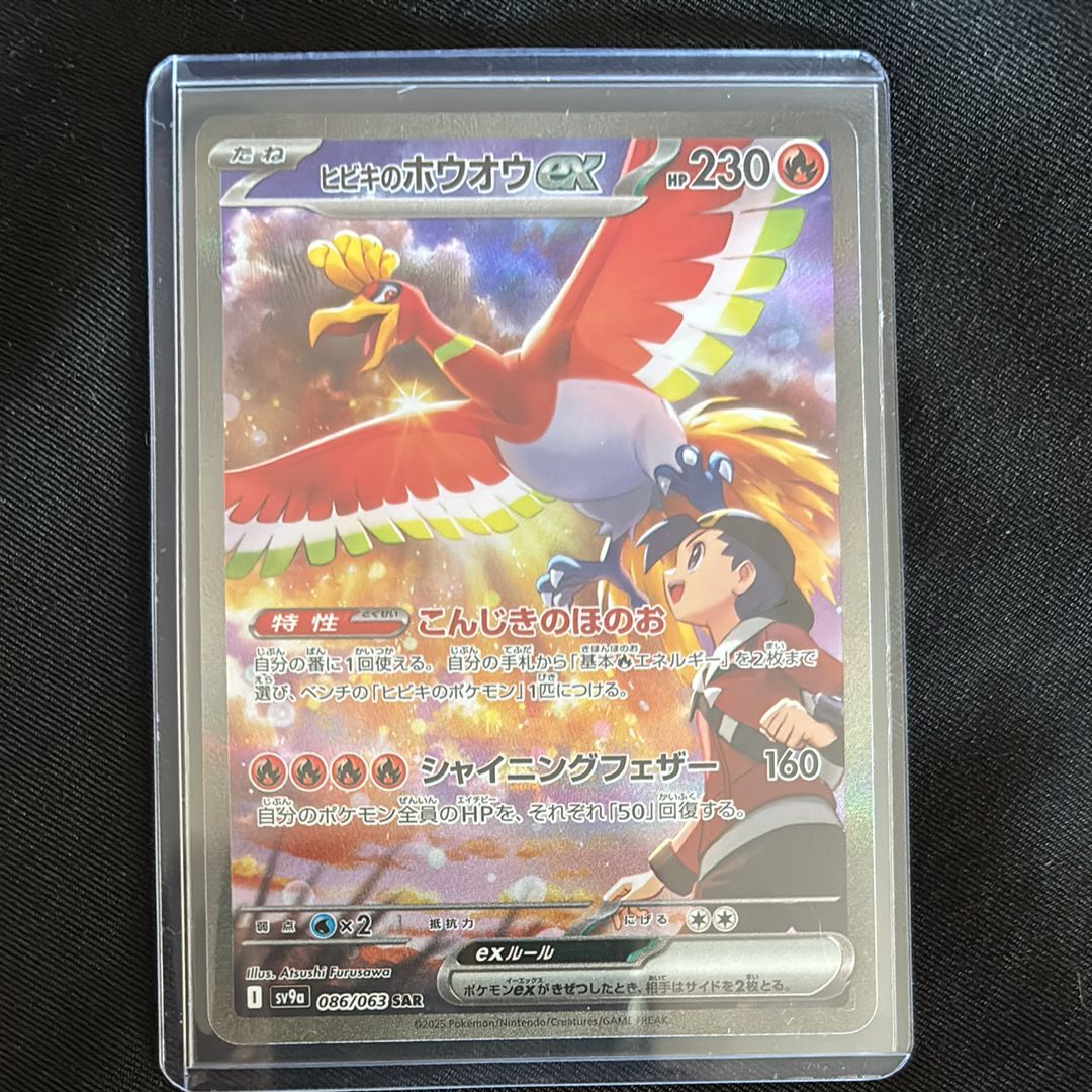 ヒビキのホウオウex SAR [SV9a 086/063](強化拡張パック「熱風のアリーナ」)