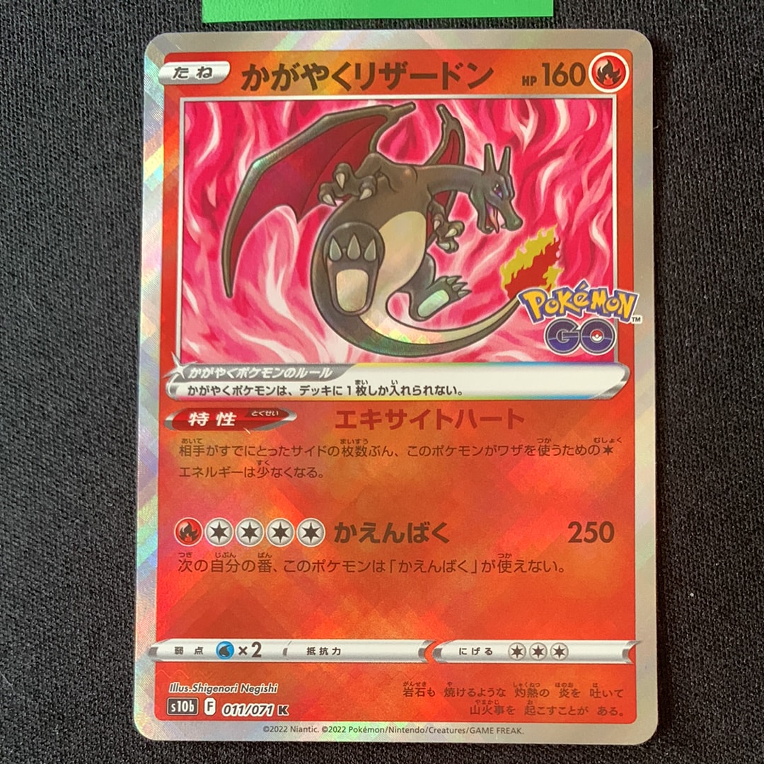 かがやくリザードン K[S10b 011/071](強化拡張パック「Pokemon GO」)