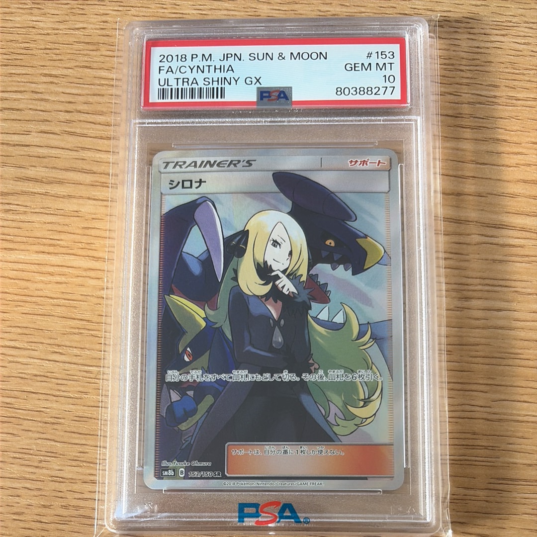 シロナ SR[SM8b 153/150](ハイクラスパック「GXウルトラシャイニー」)
