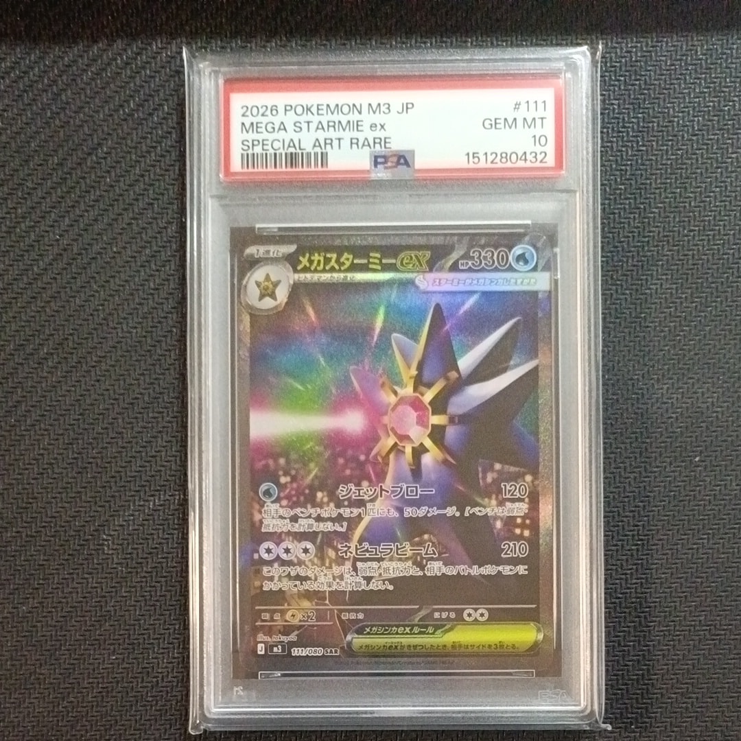 メガスターミーex SAR [M3 111/080](拡張パック「ムニキスゼロ」)