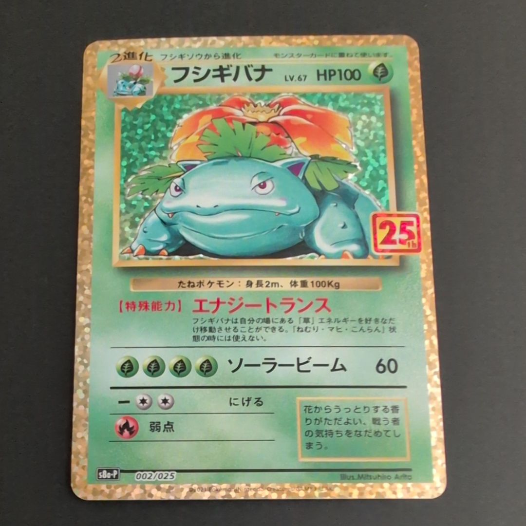 フシギバナ: プロモ[S8a-P 002/025](プロモカードパック 25th ANNIVERSARY edition)