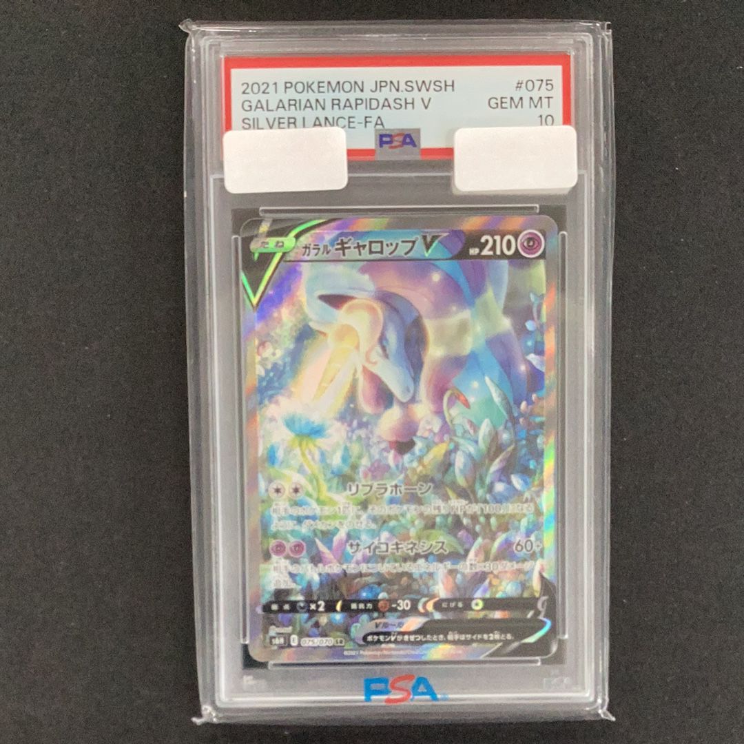ガラルギャロップV SR: SA[S6H 075/070](拡張パック「白銀のランス」)