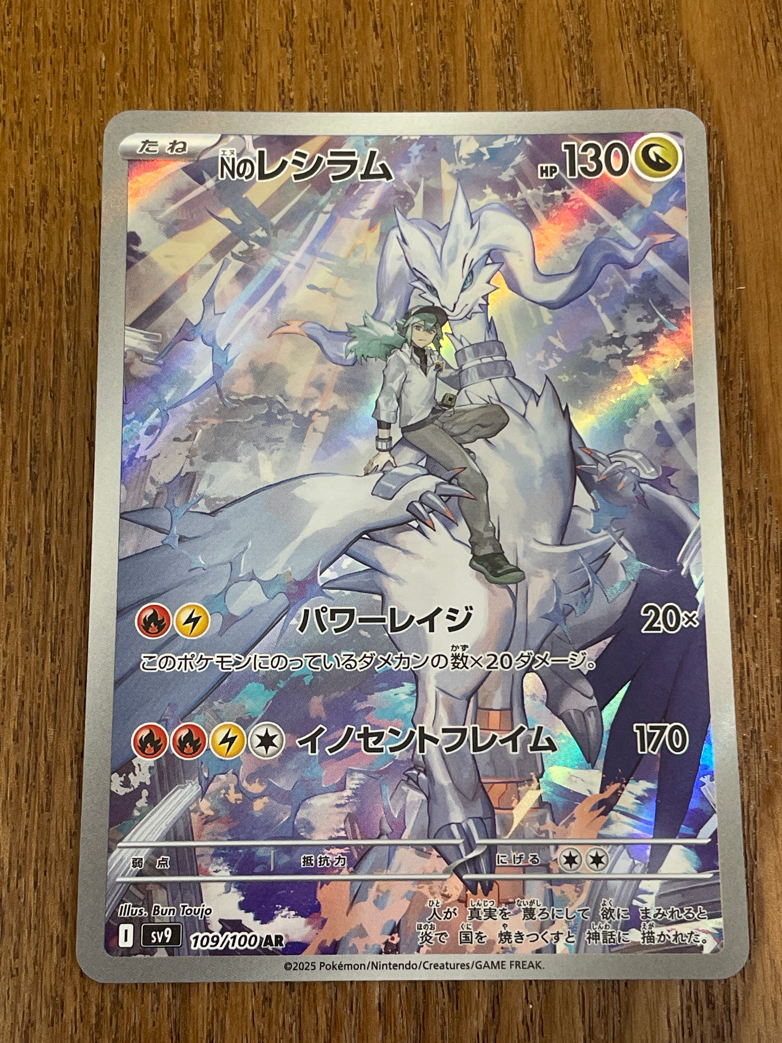 Nのレシラム AR [SV9 109/100](拡張パック「バトルパートナーズ」)