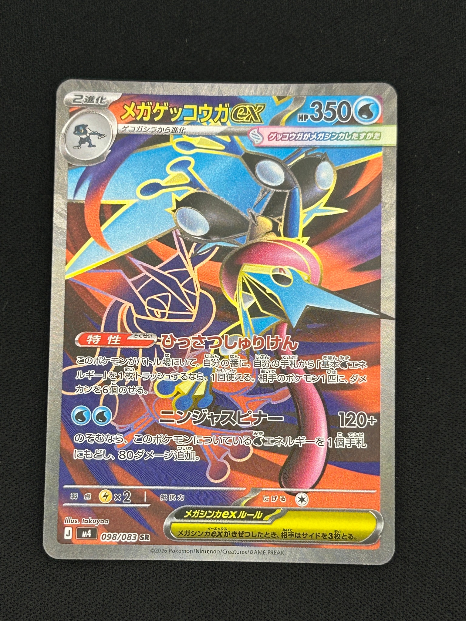 メガゲッコウガex SR [M4 098/083](拡張パック「ニンジャスピナー」)