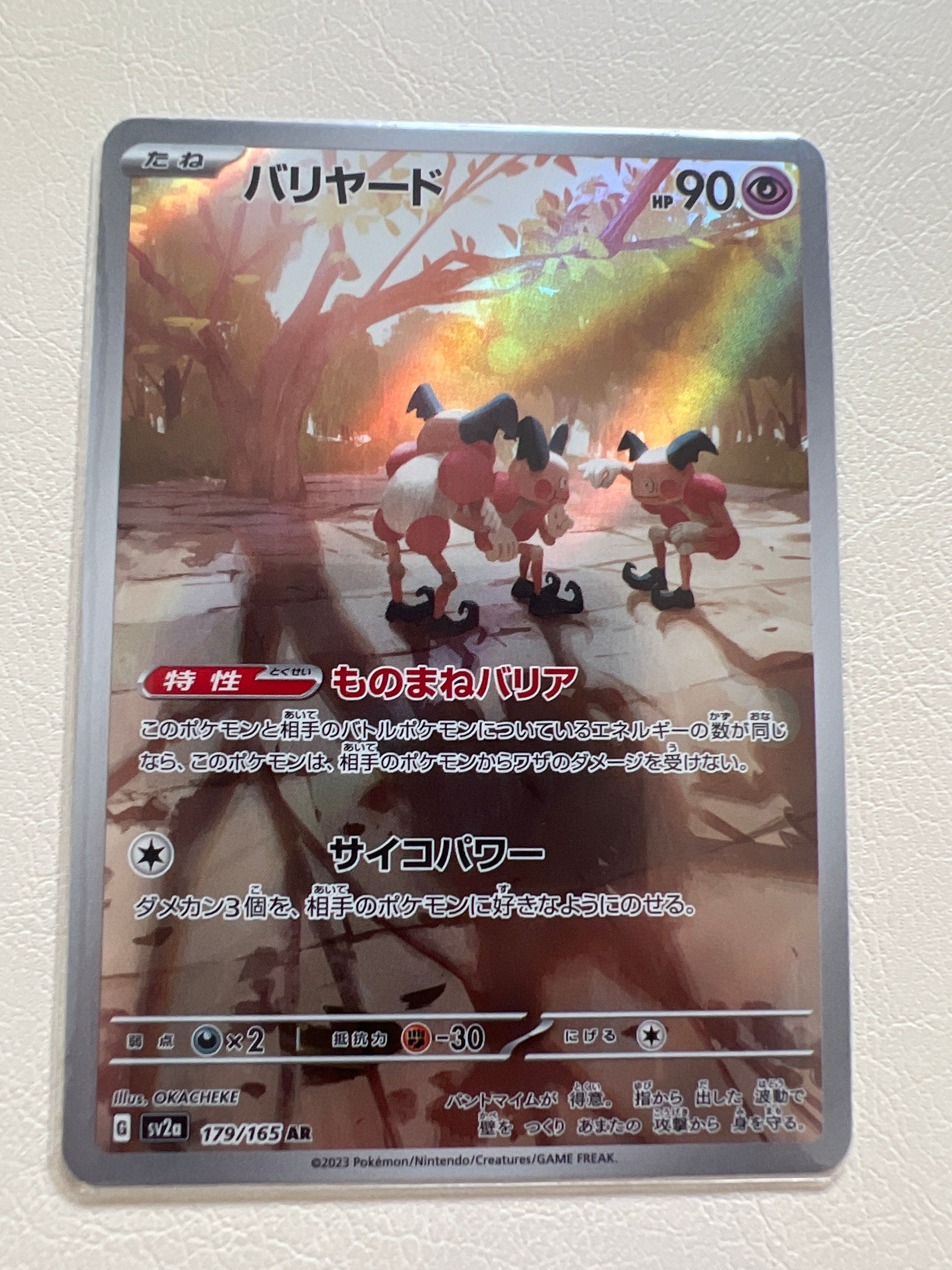 バリヤード AR[SV2a 179/165](強化拡張パック「ポケモンカード151」)