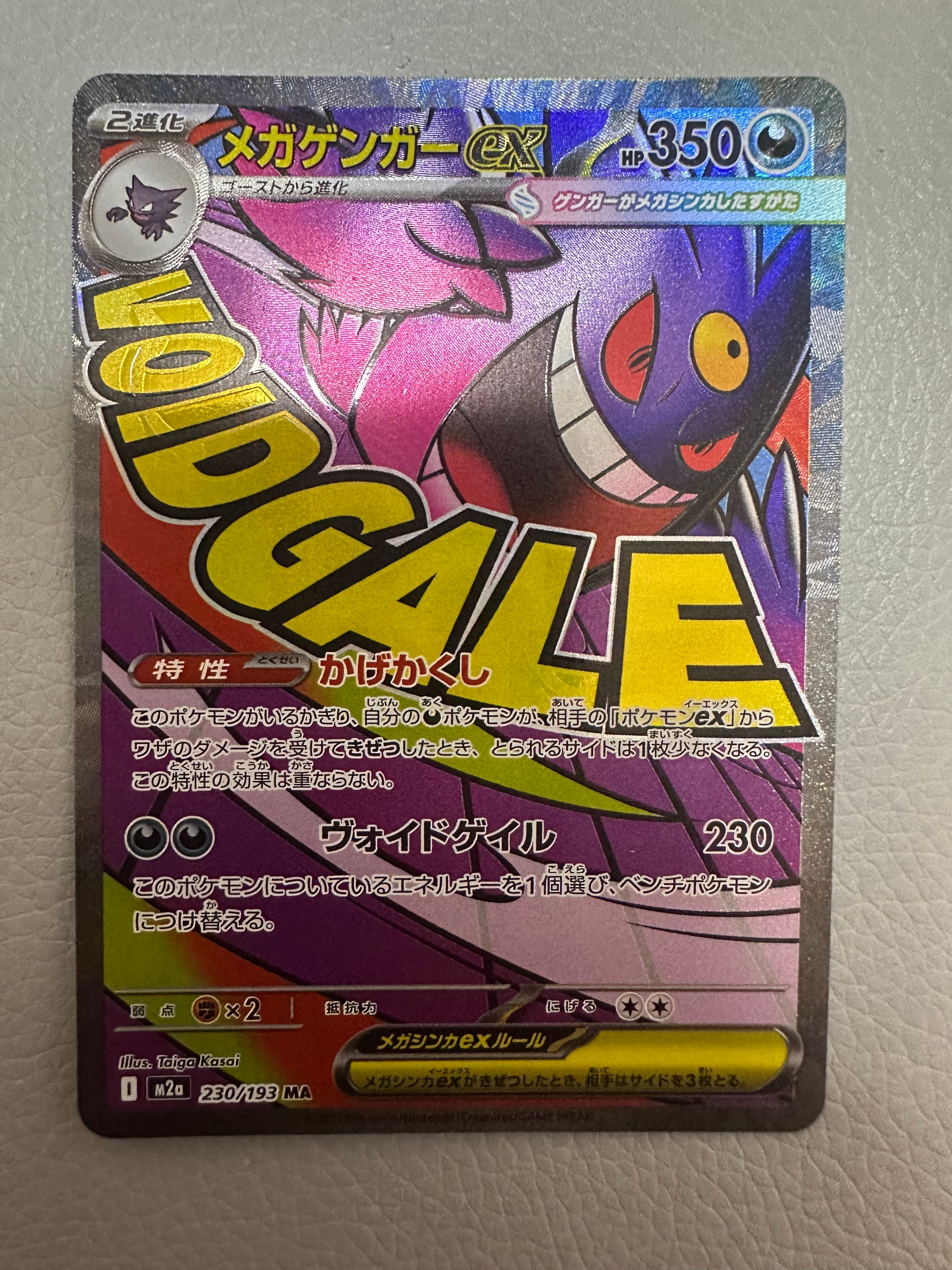 メガゲンガーex MA [M2a 230/193](ハイクラスパック「MEGAドリームex」)