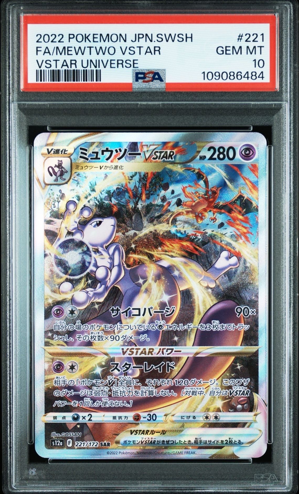 ミュウツーVSTAR SAR[s12a 221/172](ハイクラスパック「VSTARユニバース」)