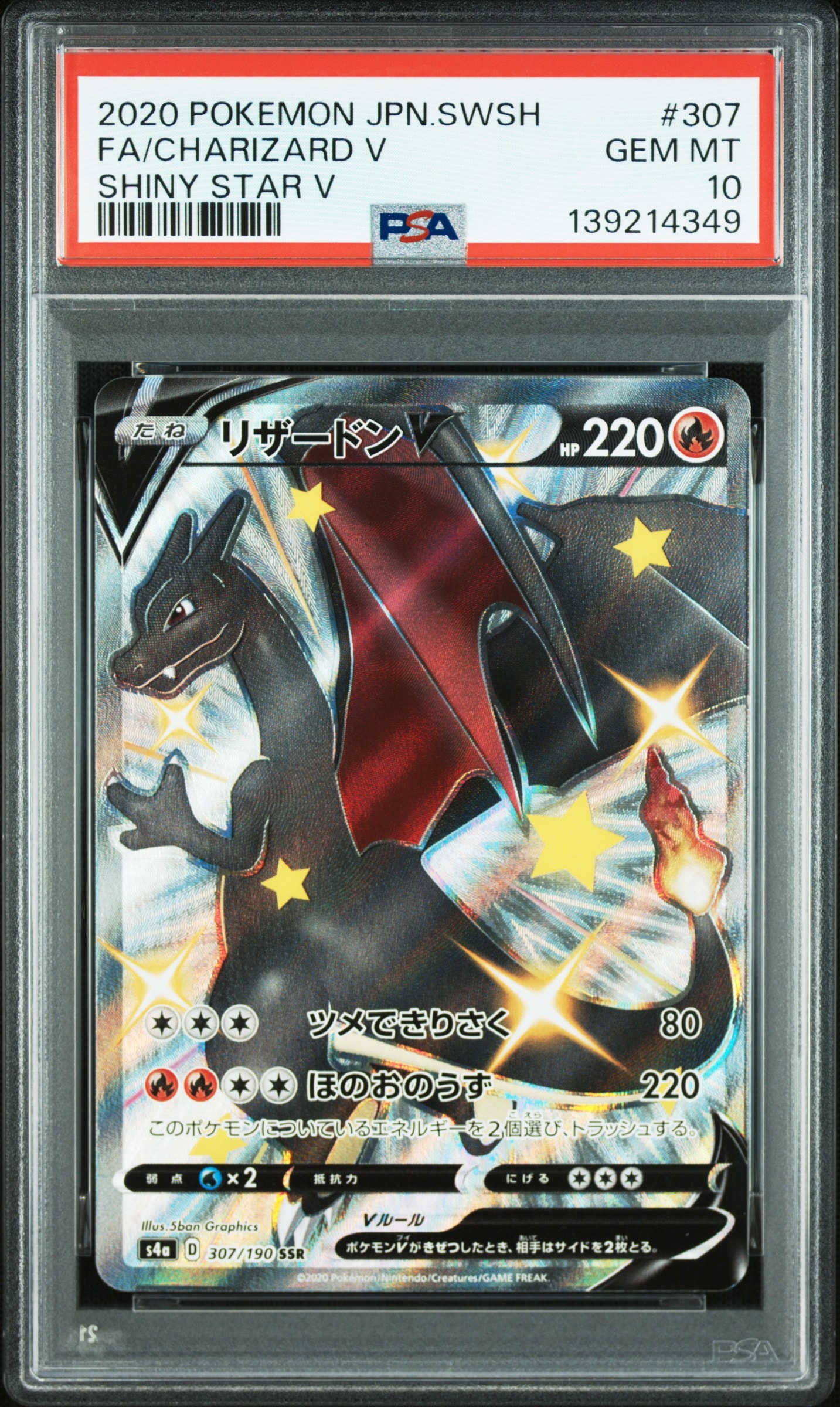 PSA10】リザードンV SSR[S4a 307/190](ハイクラスパック「シャイニー