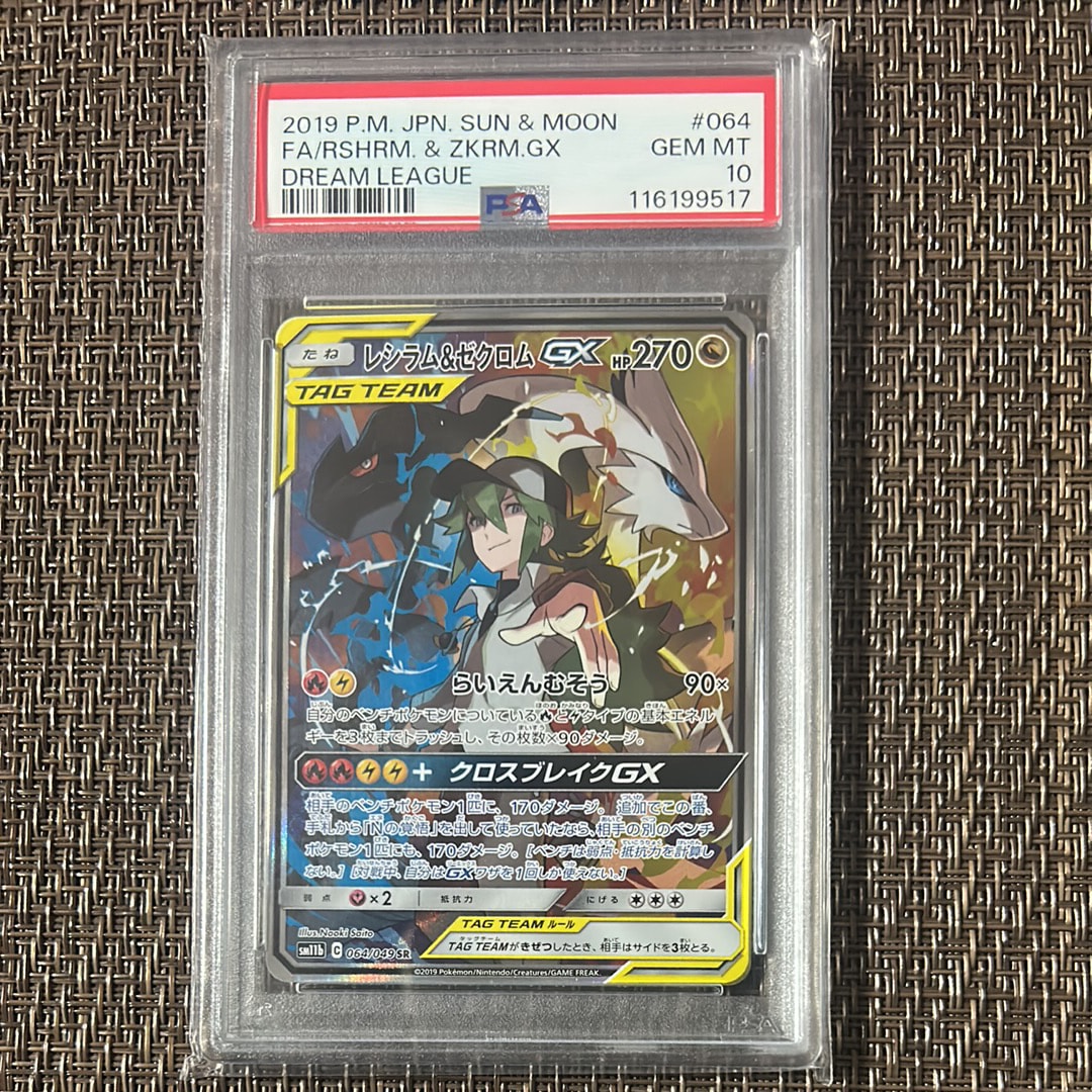 レシラム&ゼクロムGX (N) SR :SA [SM11b 064/049](強化拡張パック「ドリームリーグ」)