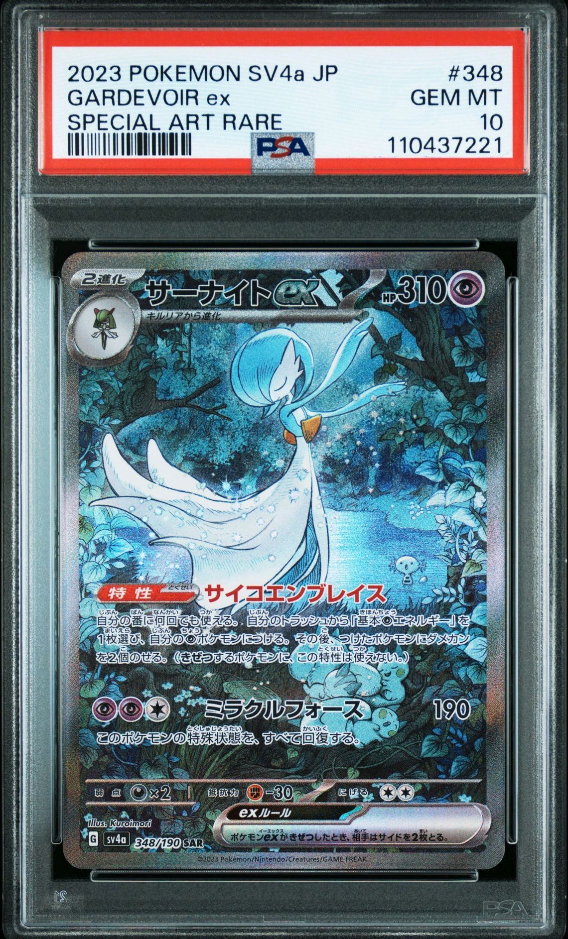 サーナイトex SAR [SV4a 348/190](ハイクラスパック「シャイニートレジャーex」)