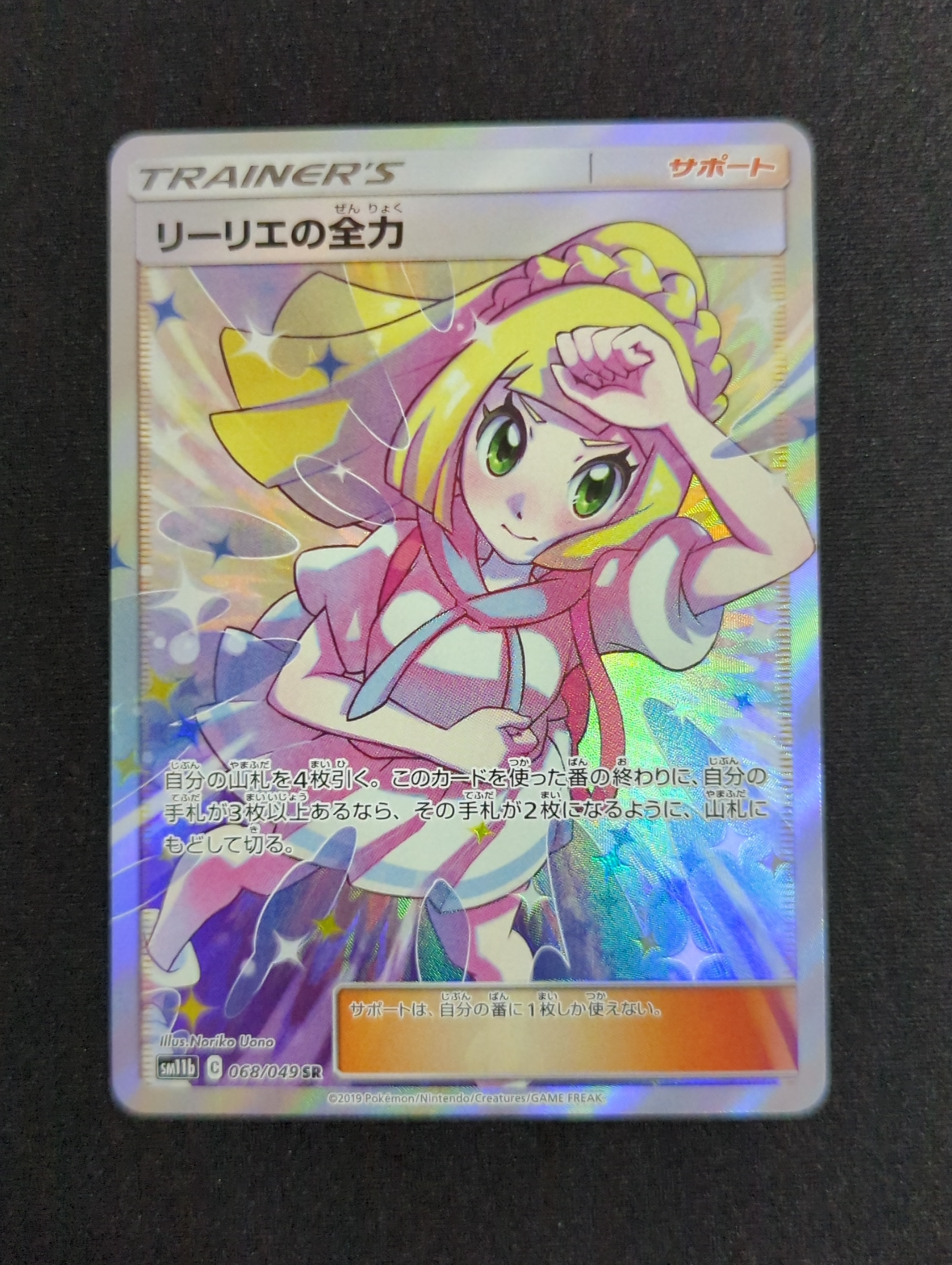 リーリエの全力 SR[SM11b 068/049](強化拡張パック「ドリームリーグ」)