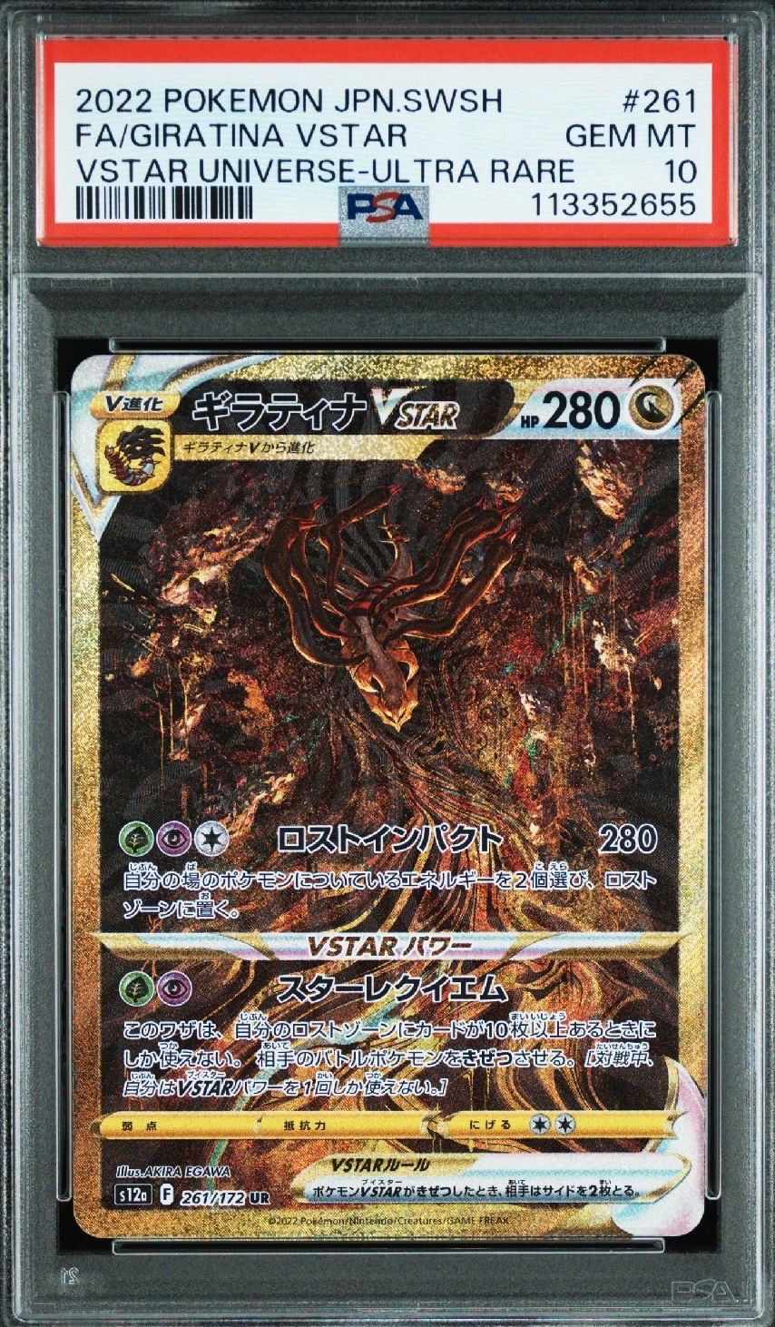 ギラティナVSTAR UR[s12a 261/172](ハイクラスパック「VSTARユニバース」)