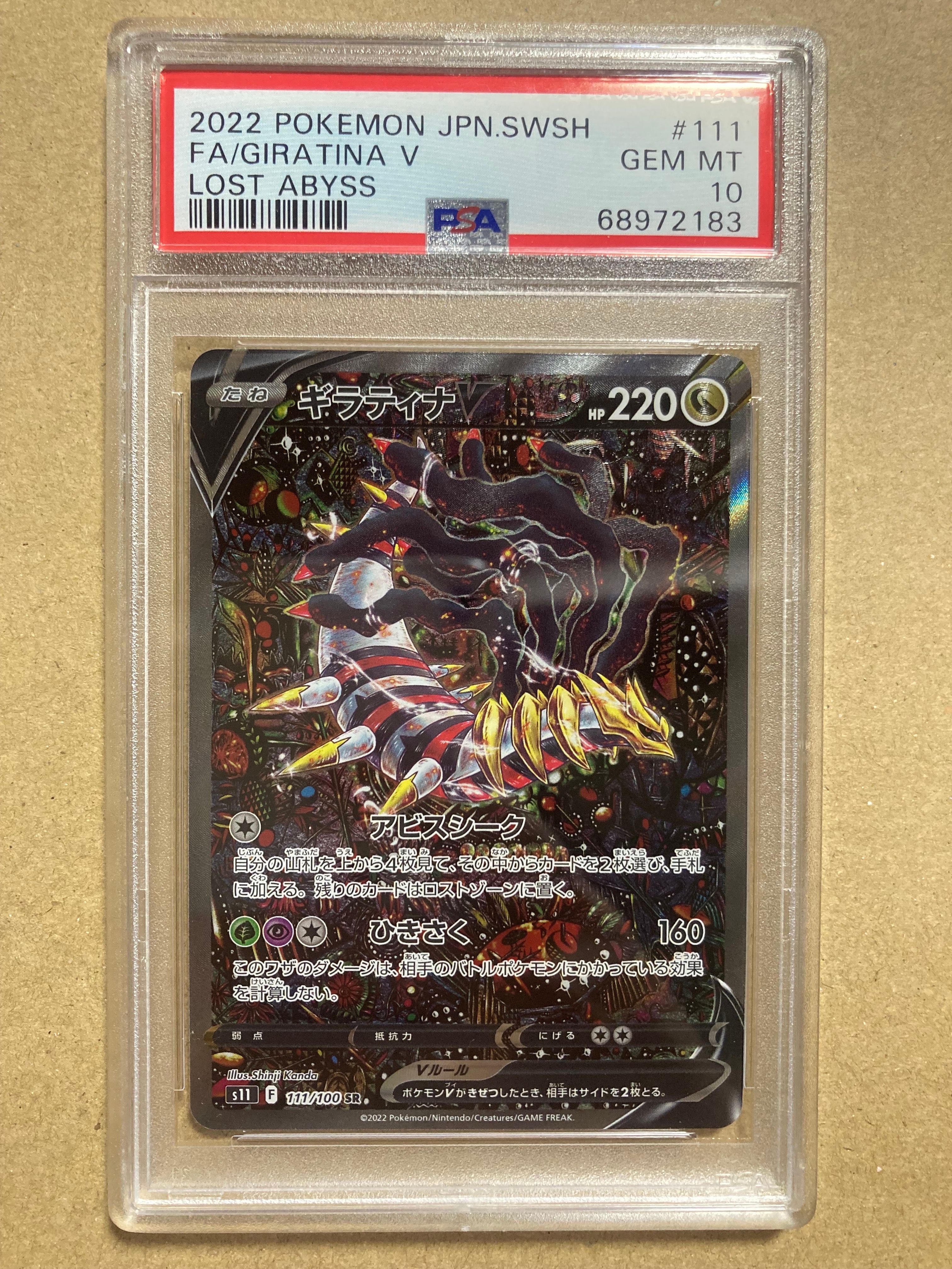 ギラティナV SR: SA[S11 111/100](拡張パック「ロストアビス」)