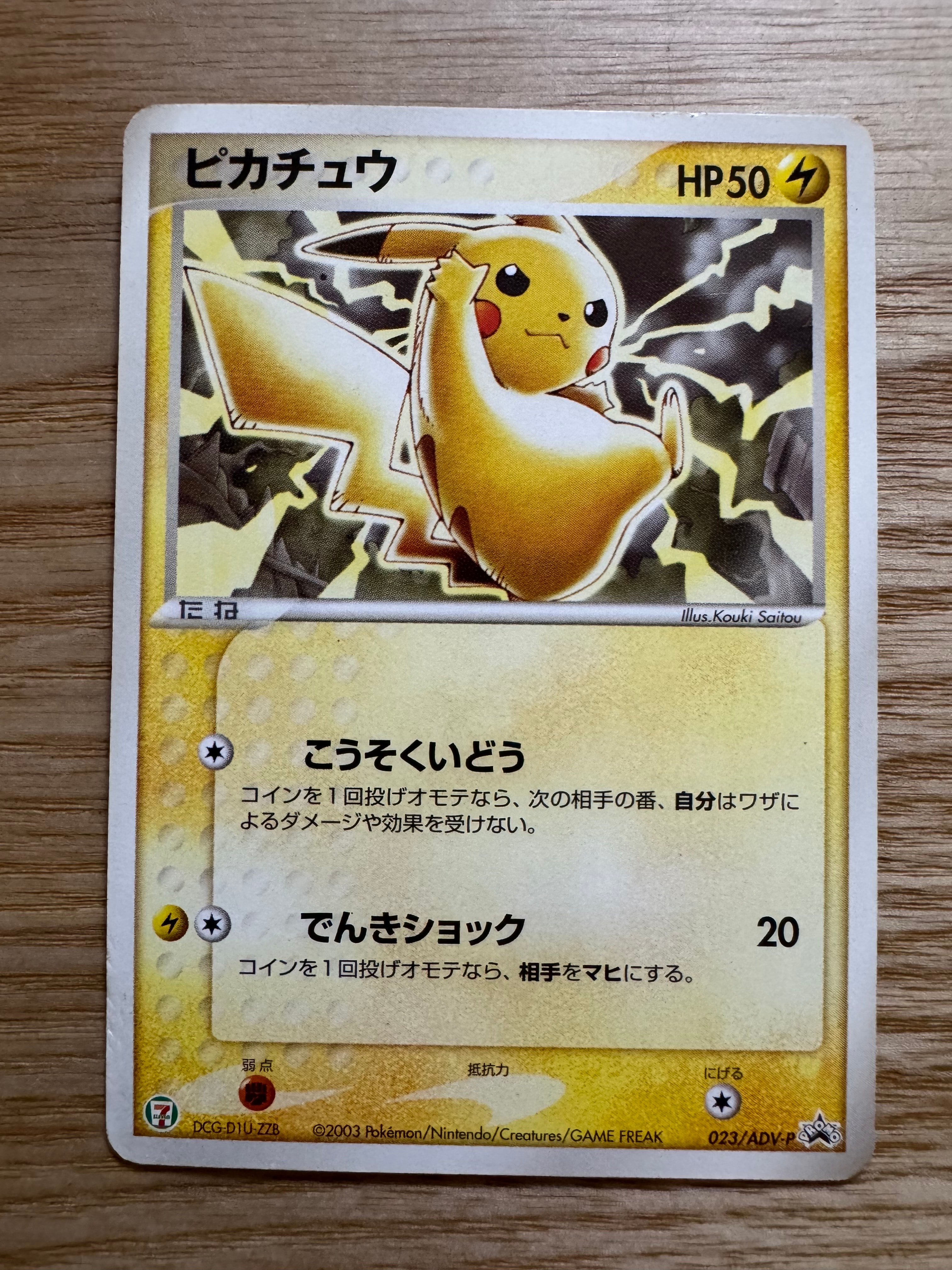 ピカチュウ セブンイレブン ADV-Pプロモカード 023/ADV-P ピカチュウ PROMO ADV-Pプロモカード 023/ADV-P 2025年最新