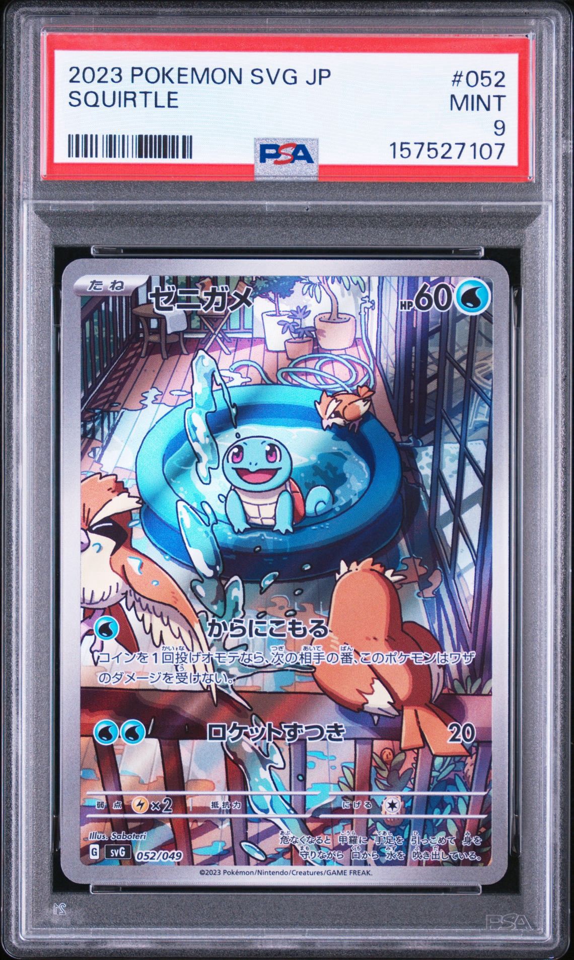 8枚 ゼニガメ PSA9 スペシャルデッキセットex プロモ ゼニガメ :フルイラスト [SVG 052/049](スペシャルデッキセットex