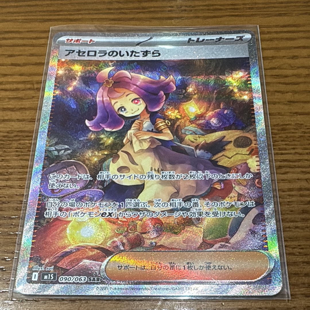 アセロラのいたずら SAR [M1S 090/063](拡張パック「メガシンフォニア」)