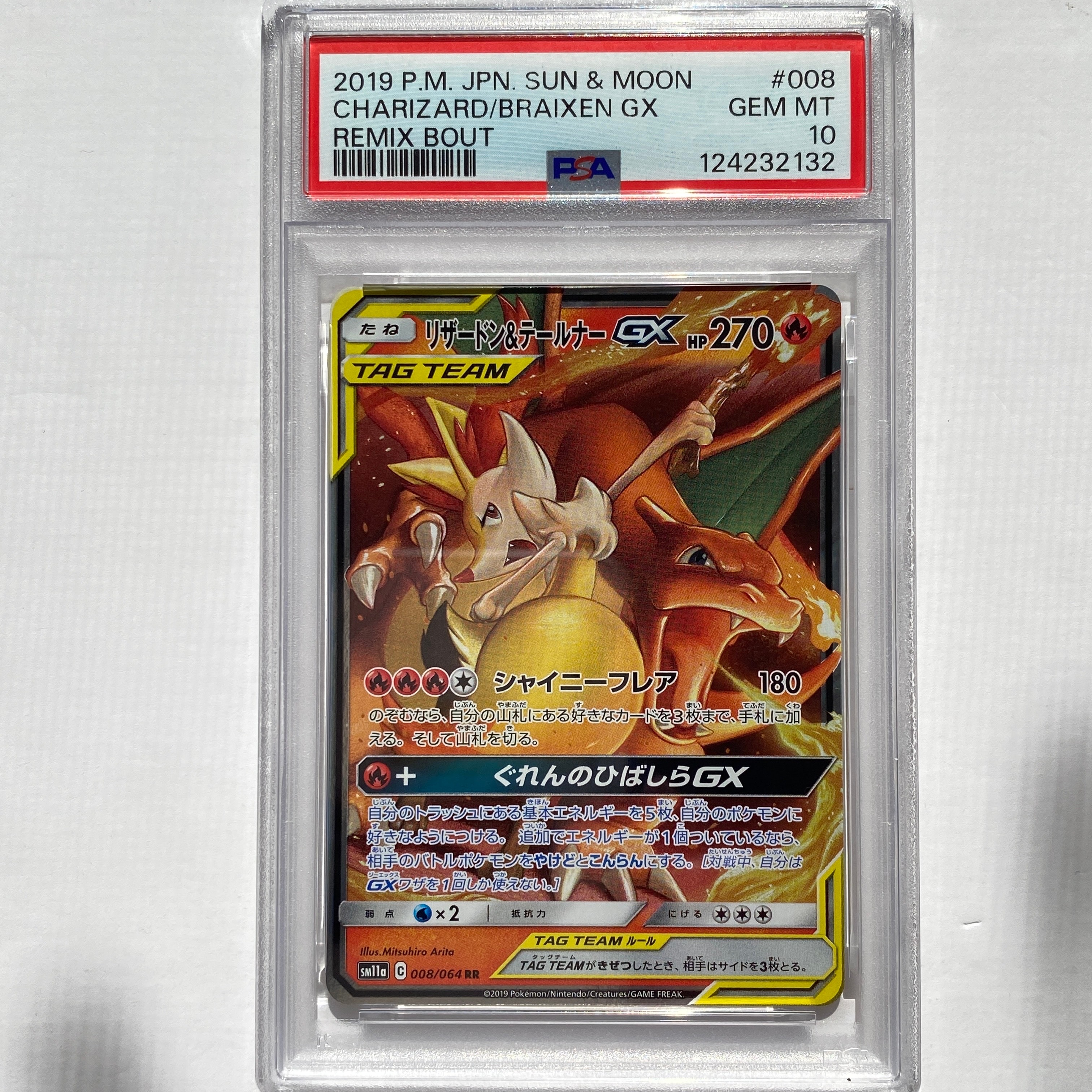 リザードン&テールナーGX RR [SM11a 008/064](強化拡張パック「リミックスバウト」)