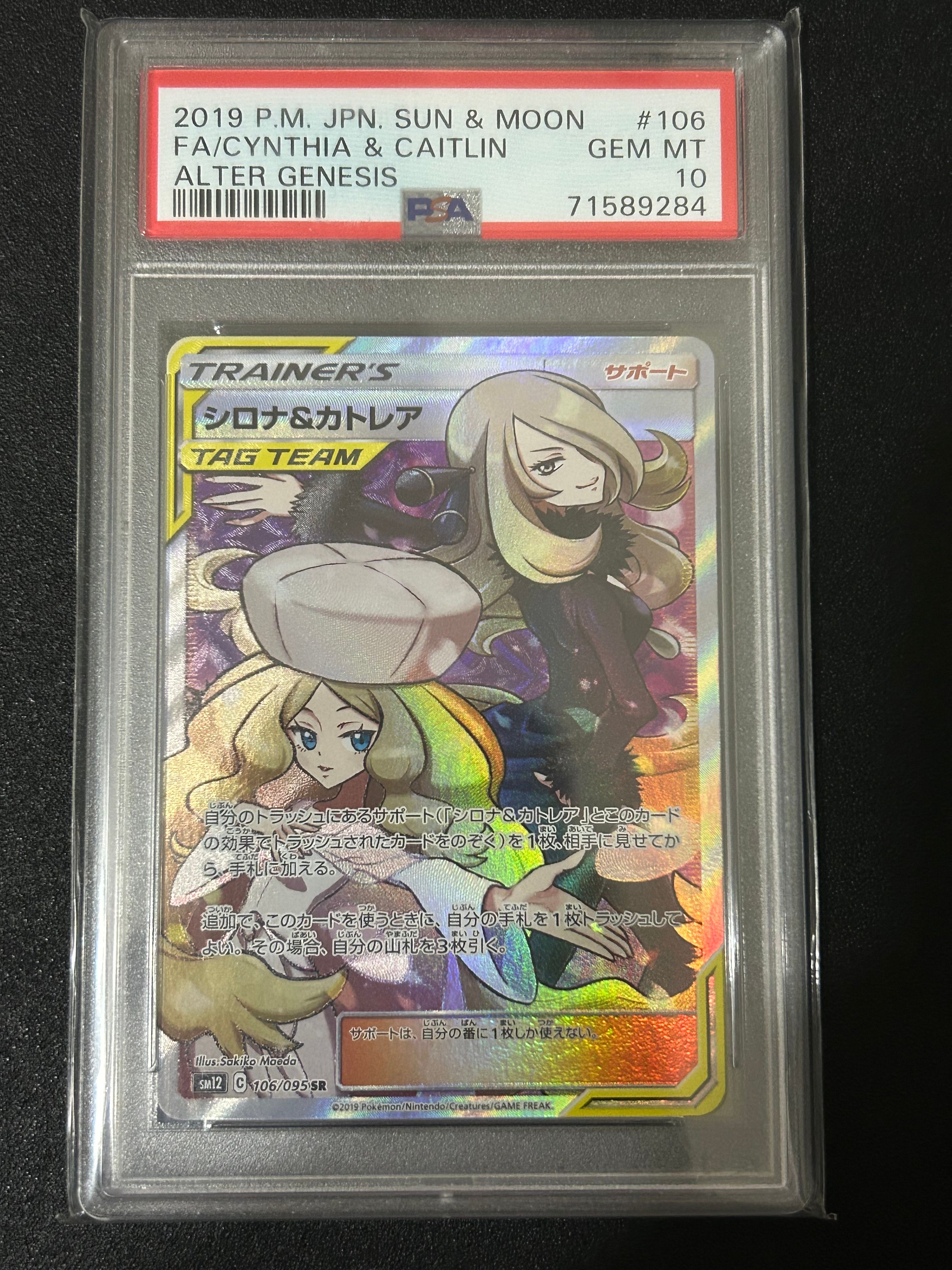 シロナ&カトレア SR[SM12 106/095](拡張パック「オルタージェネシス」)