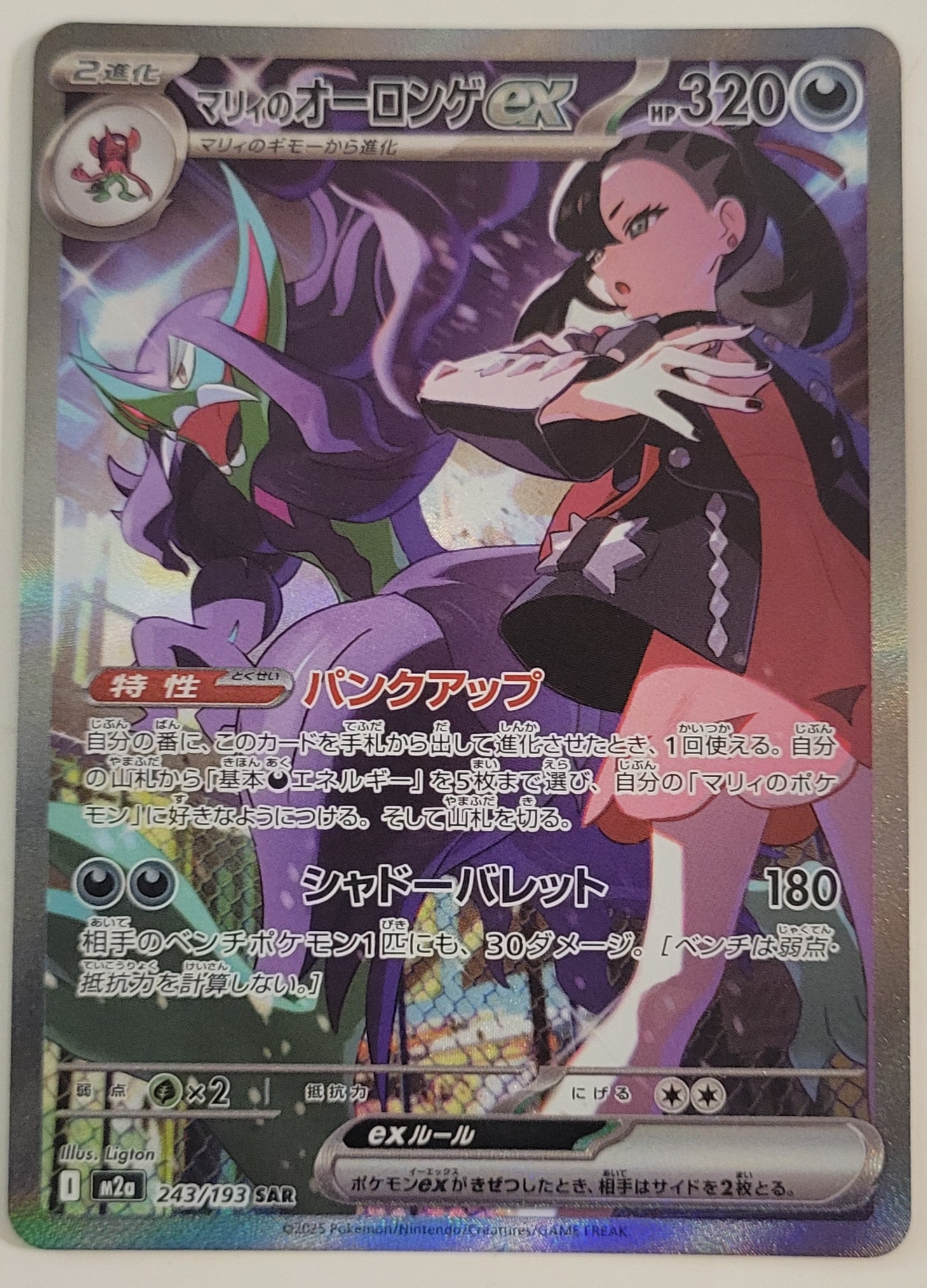 マリィのオーロンゲex SAR [M2a 243/193](ハイクラスパック「MEGAドリームex」)