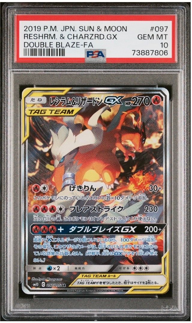レシラム&リザードンGX SR: SA[SM10 097/095](拡張パック「ダブルブレイズ」)
