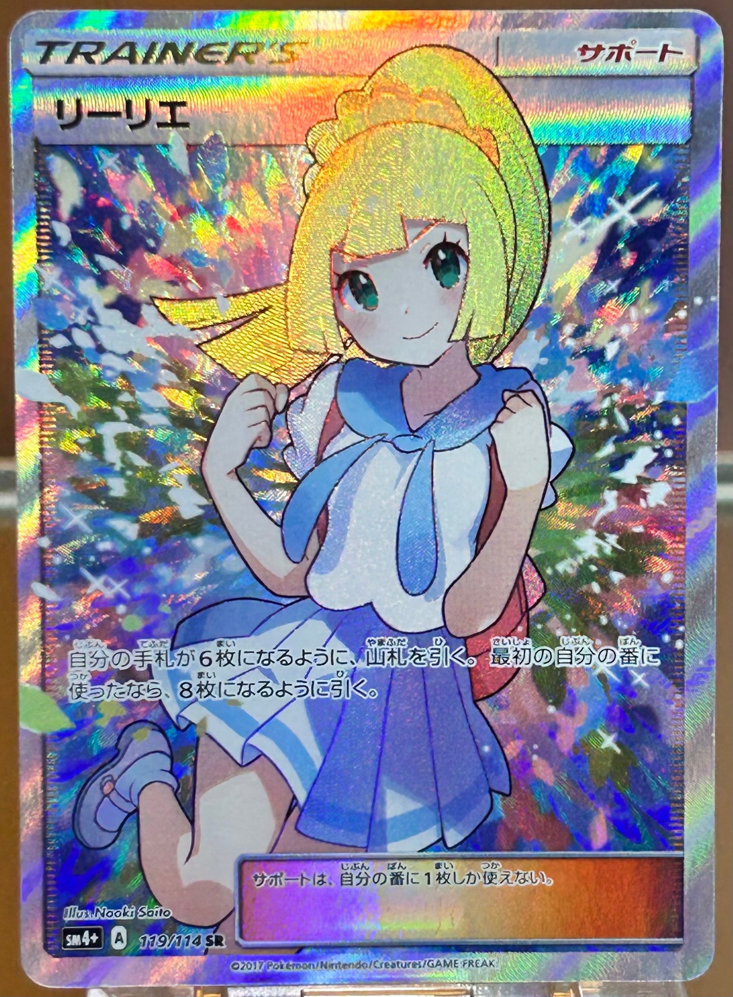 リーリエ（がんばリーリエ） SR[SM4+ 119/114](ハイクラスパック「GX