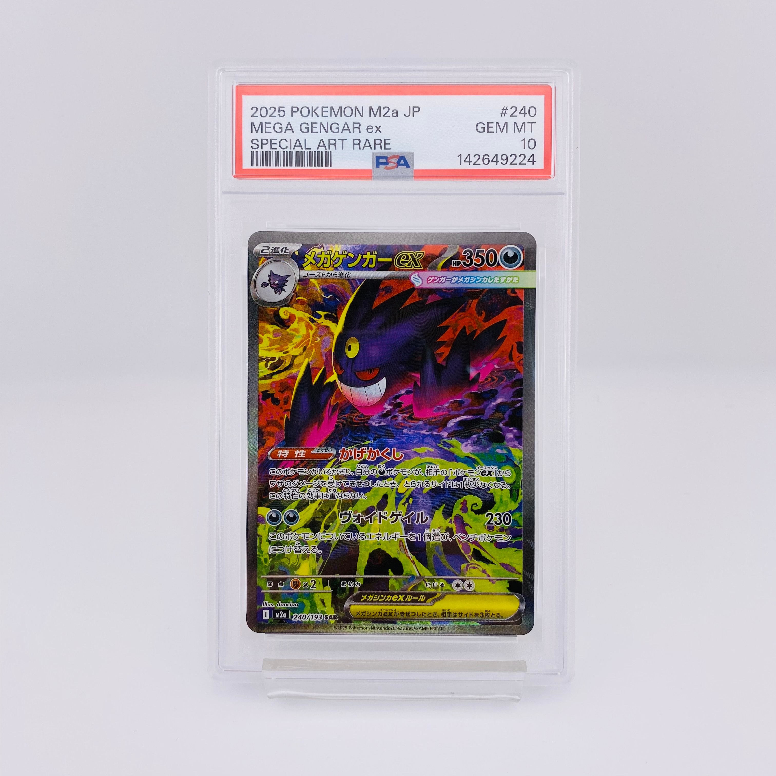 メガゲンガーex SAR [M2a 240/193](ハイクラスパック「MEGAドリームex」)