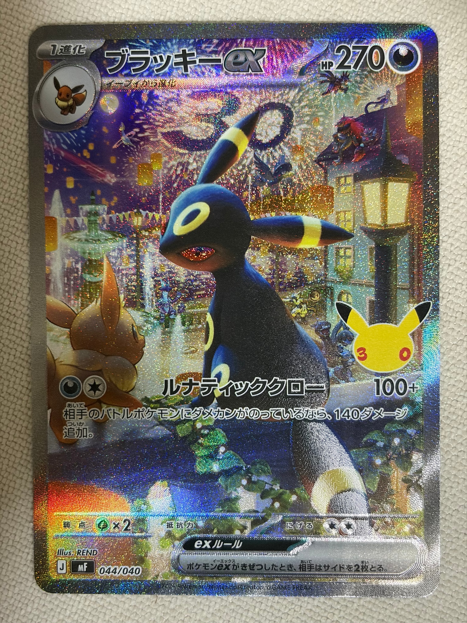 ブラッキーex SAR仕様 [MF 044/040](構築デッキ「30th CELEBRATION プレミアムデッキセット エーフィ・ブラッキー」)