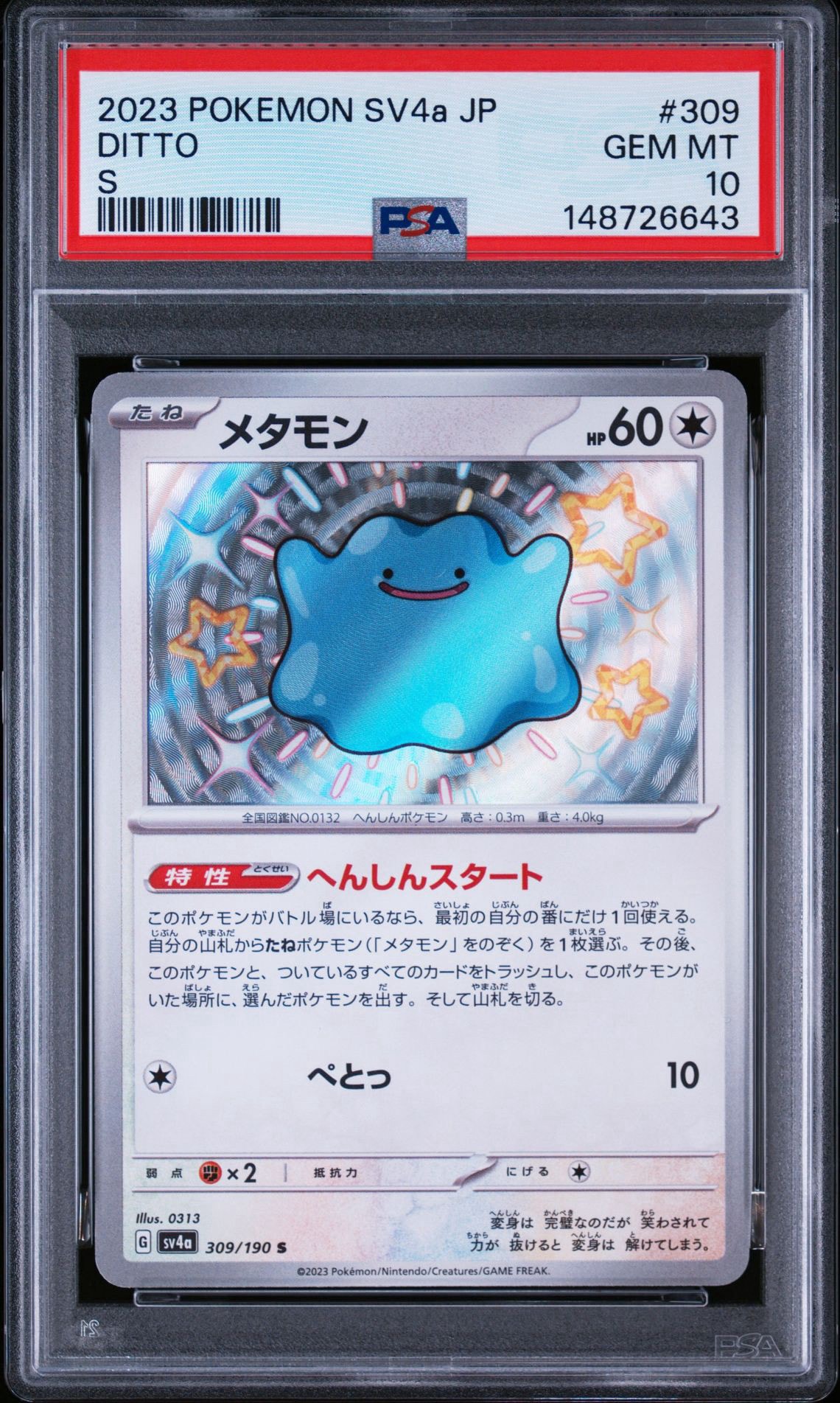 メタモン S [SV4a 309/190](ハイクラスパック「シャイニートレジャーex