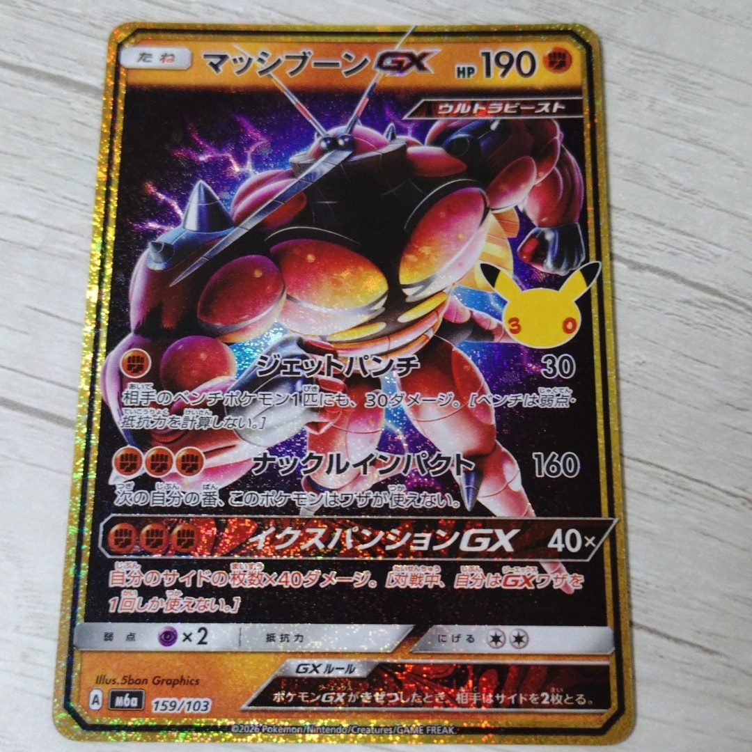 マッシブーンGX [M6a 159/103](拡張パック「30th CELEBRATION」)