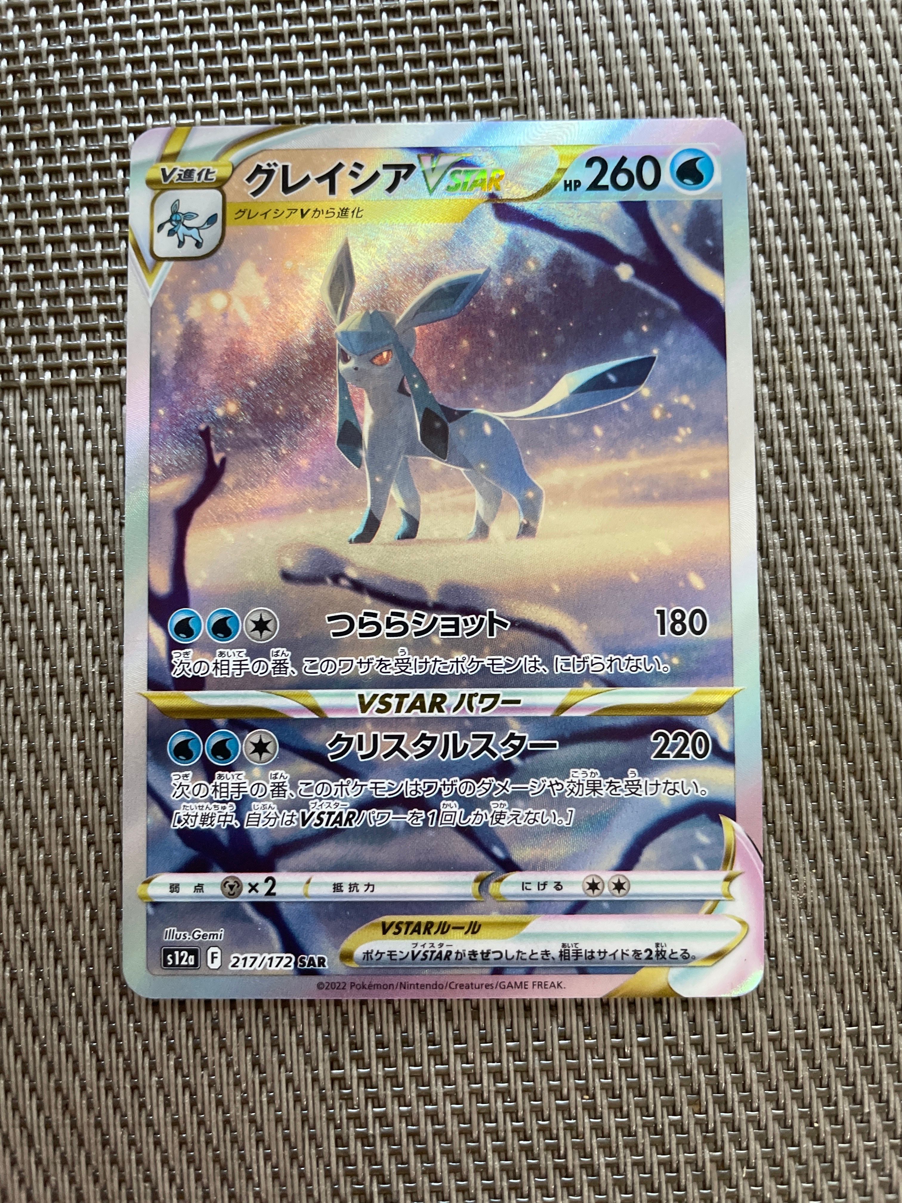 グレイシアVSTAR SAR[s12a 217/172](ハイクラスパック「VSTARユニバース」)