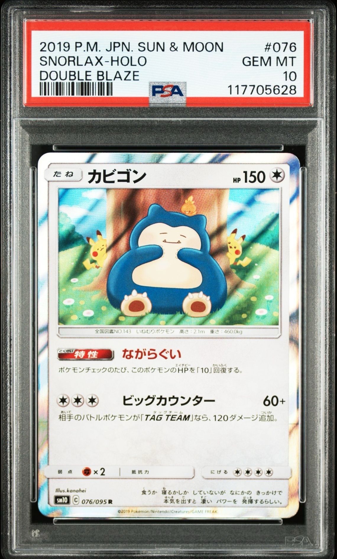 カビゴン R [SM10 076/095](拡張パック「ダブルブレイズ」)