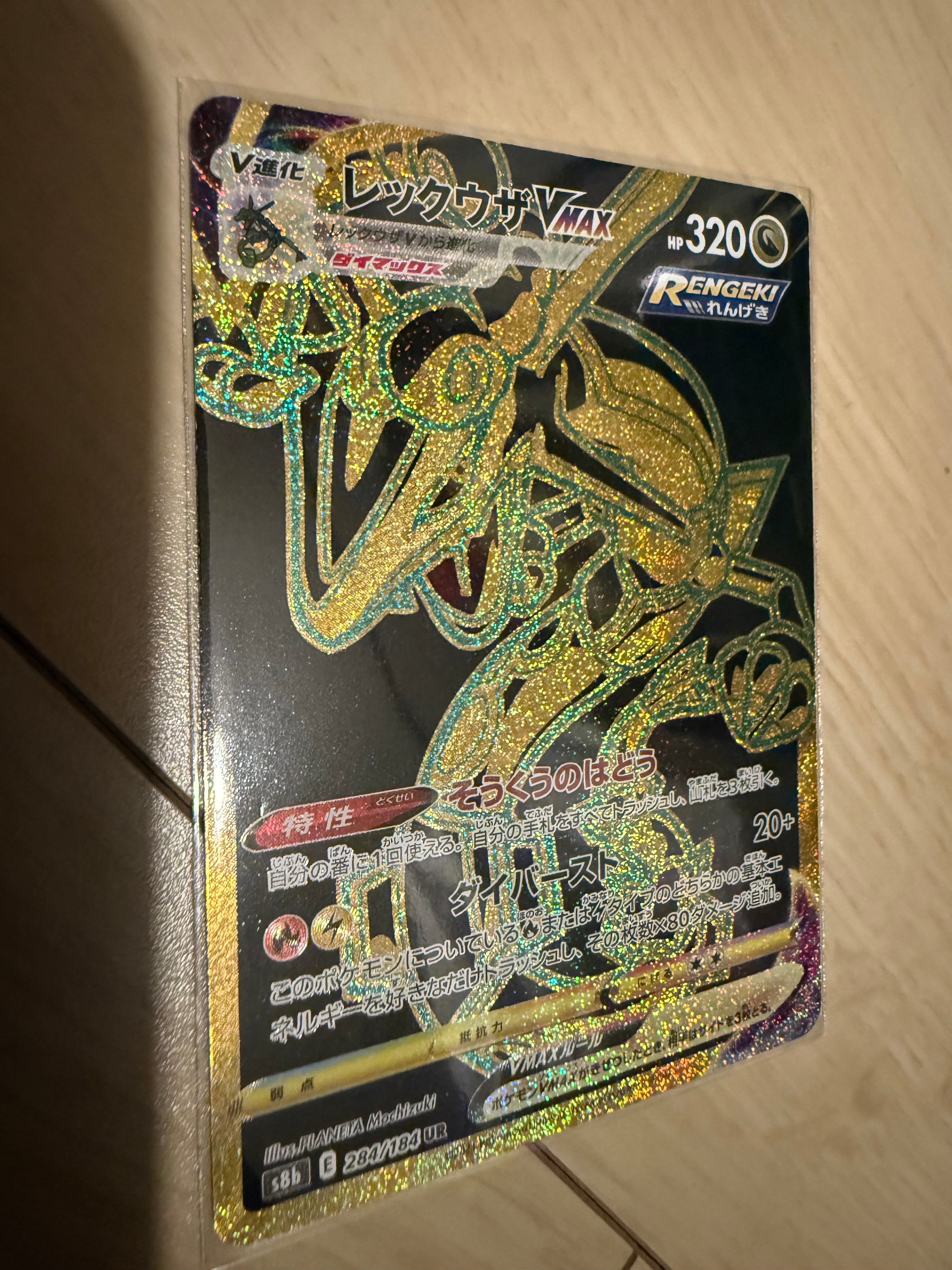 状態A】レックウザVMAX UR[S8b 284/184](ハイクラスパック「VMAX