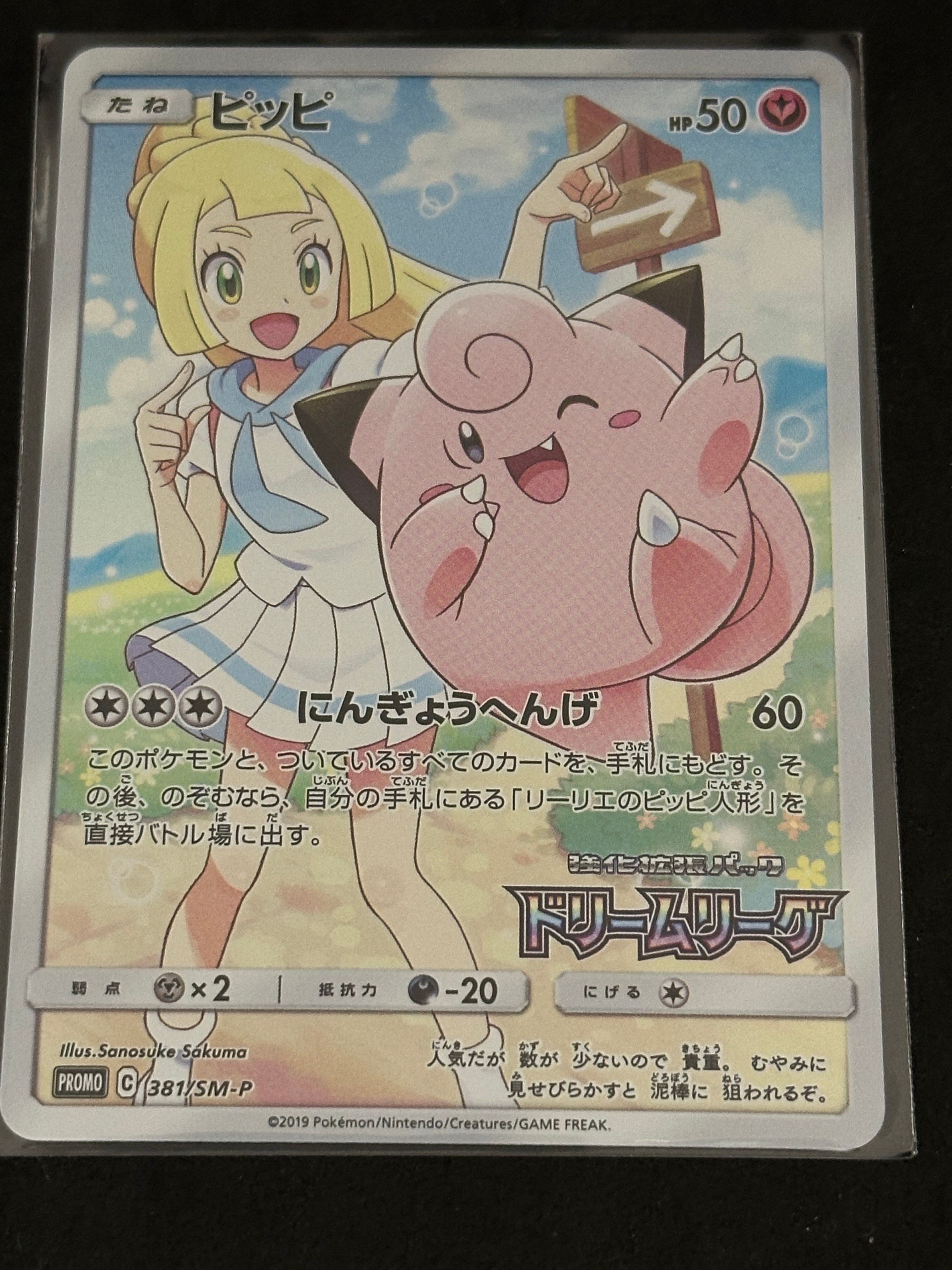 ピッピ (リーリエ) : プロモ[SM-P 381](プロモーションカード「SM-P」)