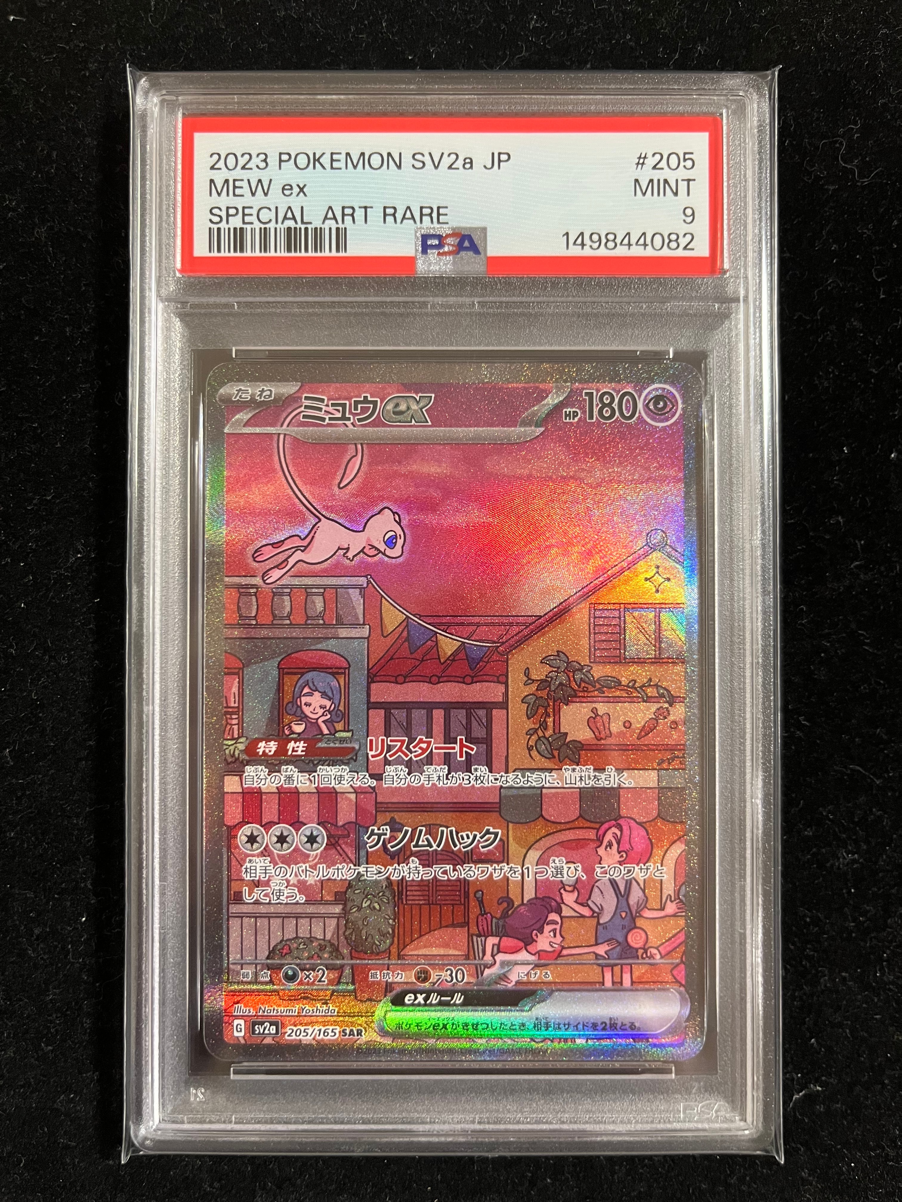 ミュウex SAR[SV2a 205/165](強化拡張パック「ポケモンカード151」)