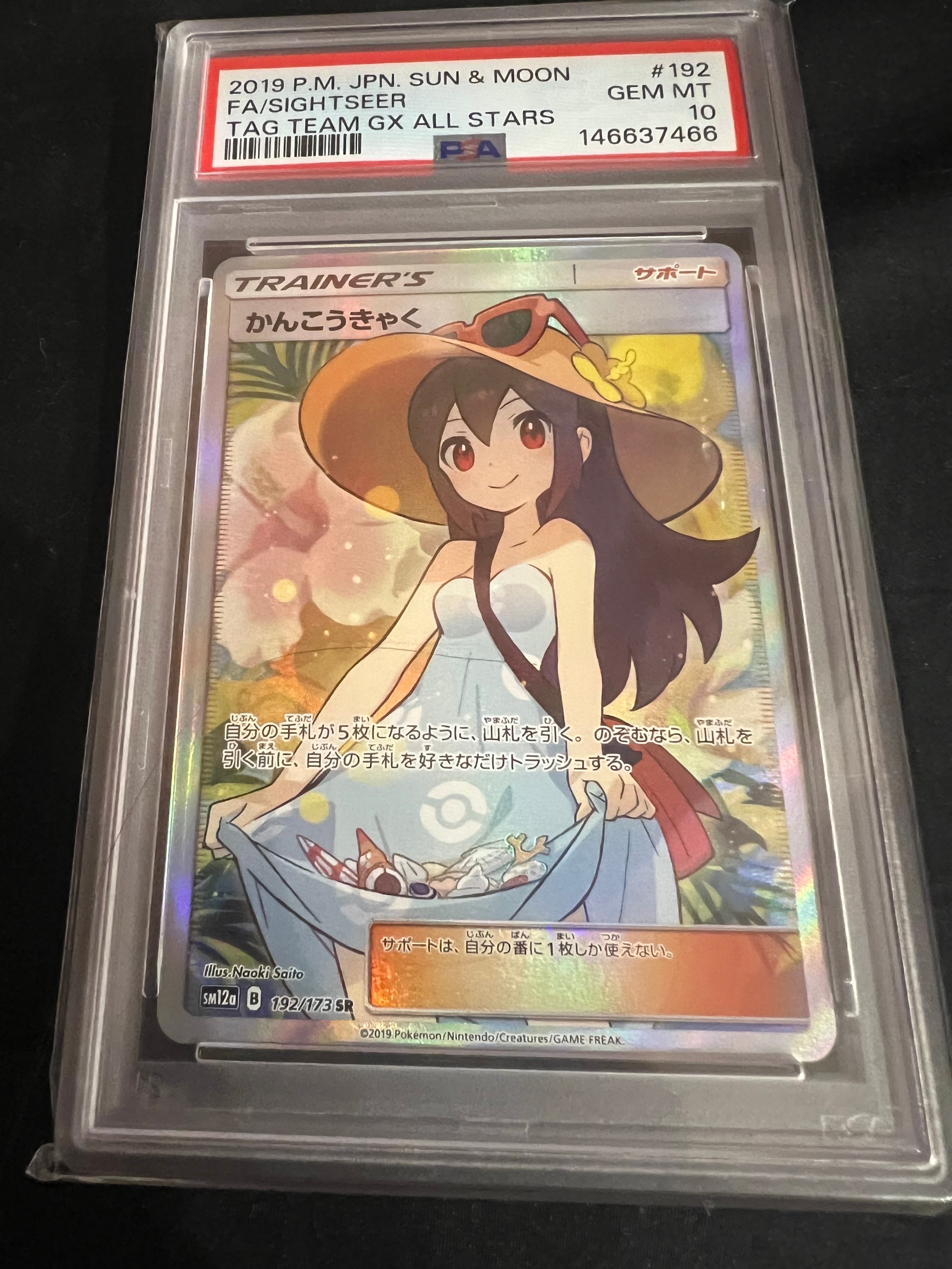 かんこうきゃく psa10 ＧＸタッグオールスターズ192/173 かんこうきゃく SR[SM12a 192/173](ハイクラスパック「TAG TEAM GX