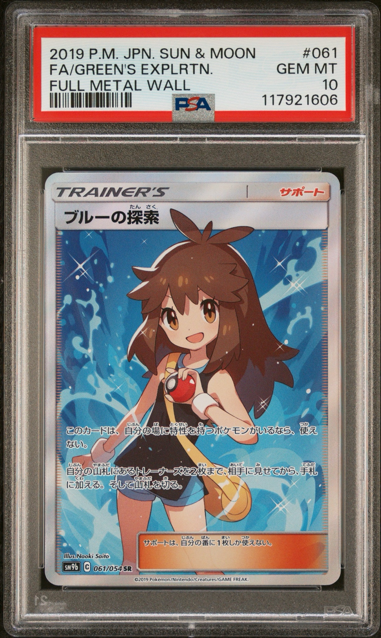ブルーの探索 SR[SM9b 061/054](強化拡張パック「フルメタルウォール